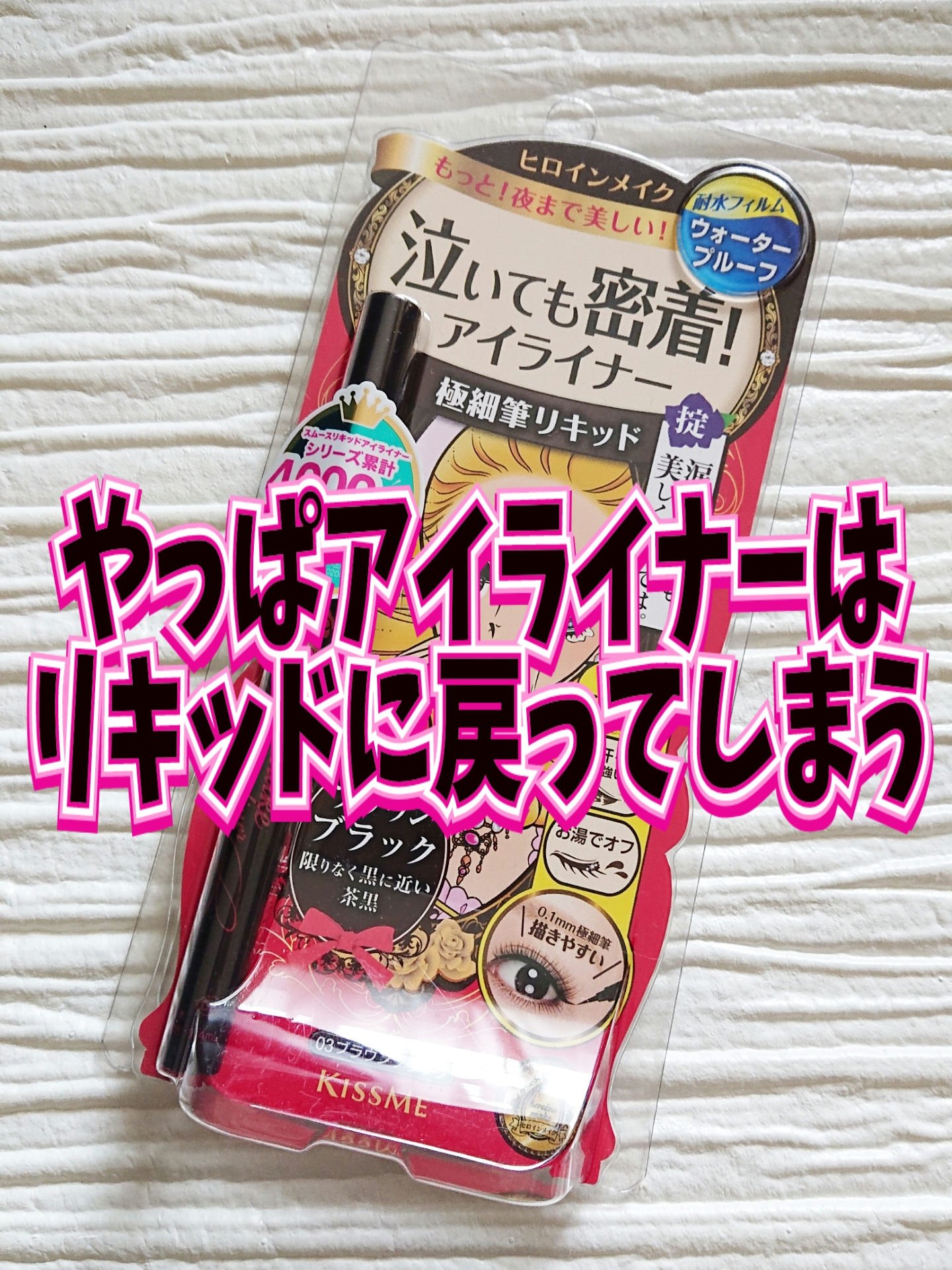 スムースリキッドアイライナー スーパーキープ/ヒロインメイク/リキッドアイライナーを使ったクチコミ（1枚目）