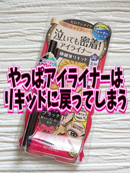 スムースリキッドアイライナー スーパーキープ/ヒロインメイク/リキッドアイライナーを使ったクチコミ(1枚目)