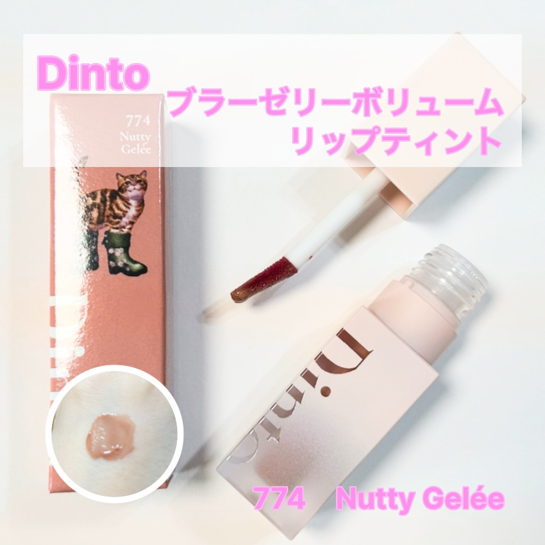 （ル・シャ ボテコレクション）ブラーゼリーボリュームリップティント/Dinto/リップティントを使ったクチコミ（1枚目）