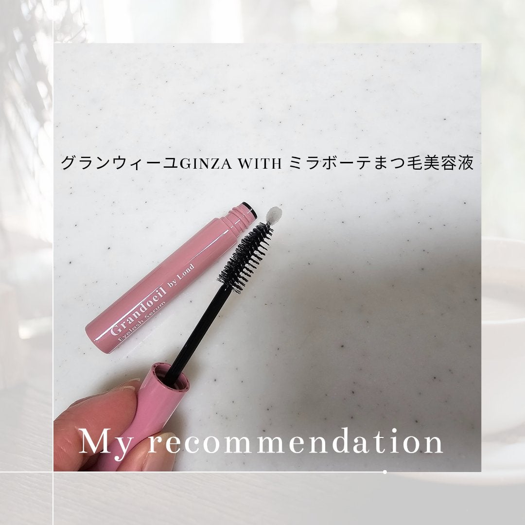 グランウィーユGINZAwithミラボーテ まつ毛美容液/ミラボーテ/まつげ美容液を使ったクチコミ(1枚目)