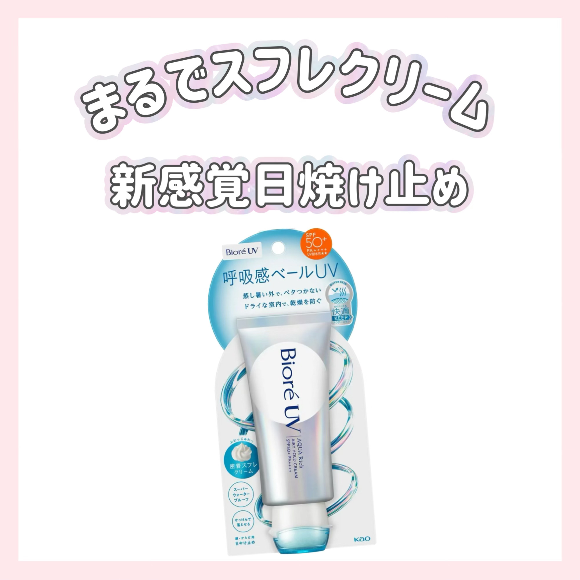 アクアリッチ エアリーホールドクリーム（呼吸感ベールUV）/ビオレ/日焼け止めクリームを使ったクチコミ（1枚目）