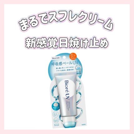 アクアリッチ エアリーホールドクリーム(呼吸感ベールUV)/ビオレ/日焼け止めクリームを使ったクチコミ(1枚目)