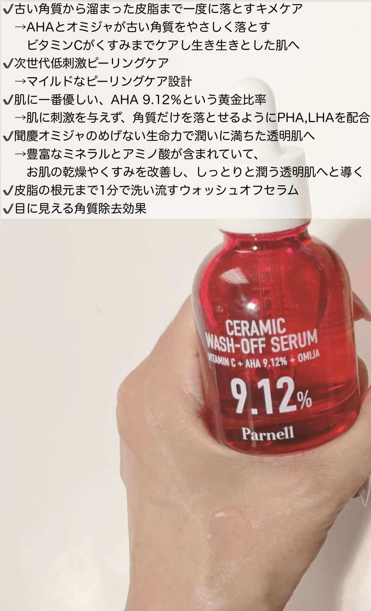 AHA 9.12 オミジャ 陶器肌 ウォッシュオフ セラム/parnell/美容液を使ったクチコミ（2枚目）
