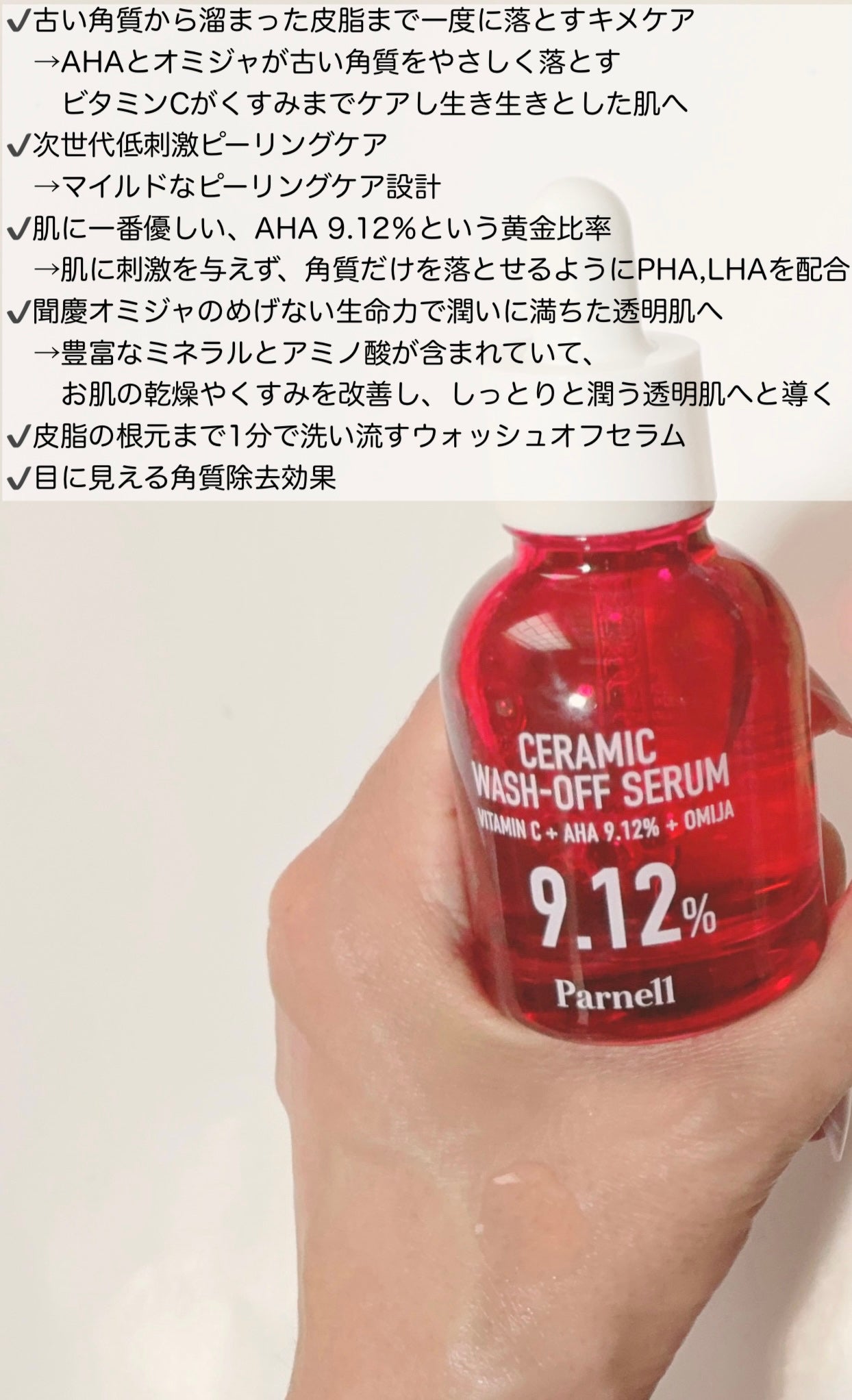 AHA 9.12 オミジャ 陶器肌 ウォッシュオフ セラム/parnell/美容液を使ったクチコミ(2枚目)