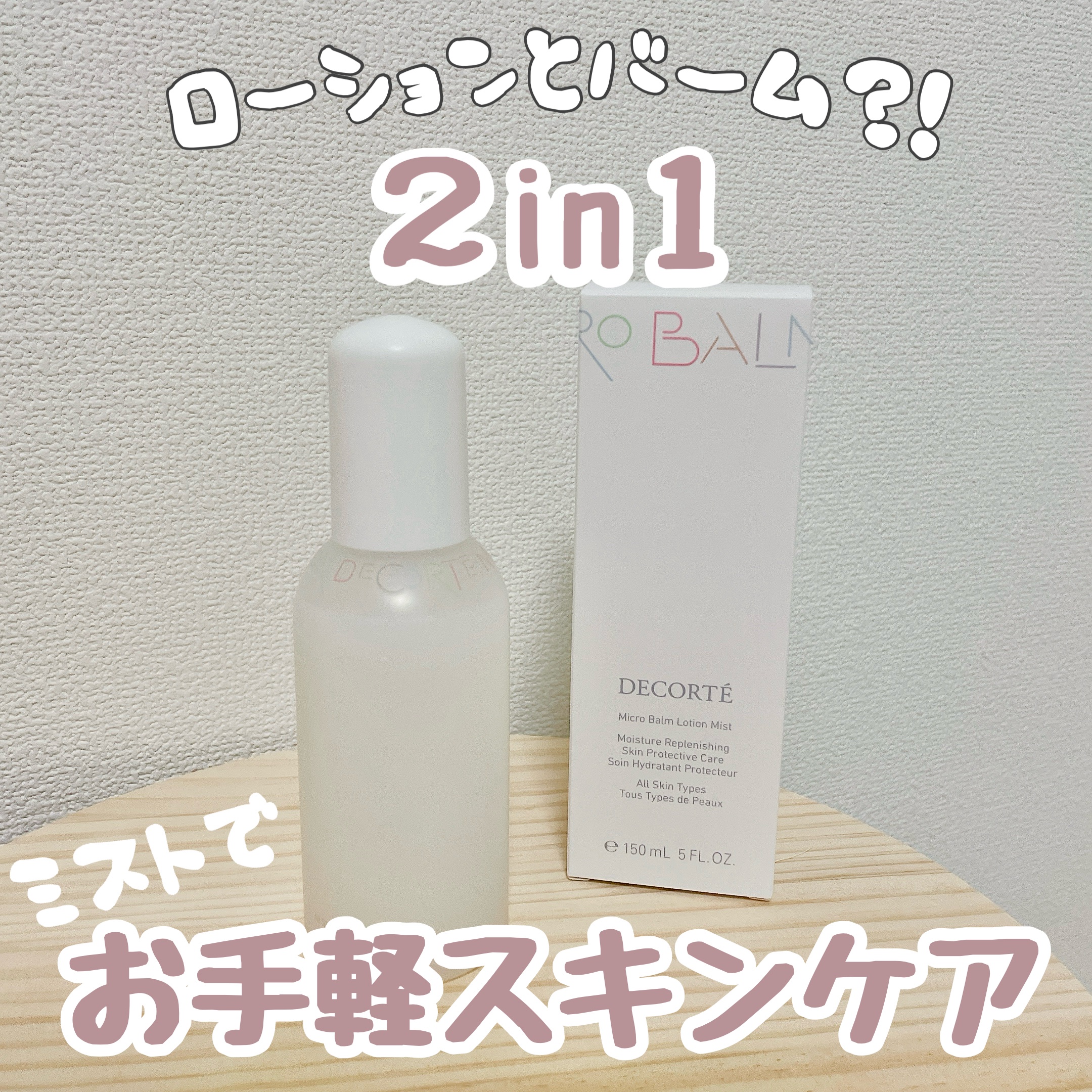 ▶︎DECORTÉ コスメデコルテ 薬用 マイクロバーム ローション ミスト〈薬用化粧液〉 医薬部外品 ¥4,070


高機能×低刺激の薬用化粧液。

ボトルタイプもありますが、ミストタイプの方が少しお安いのでお試しに購入😗


マイク