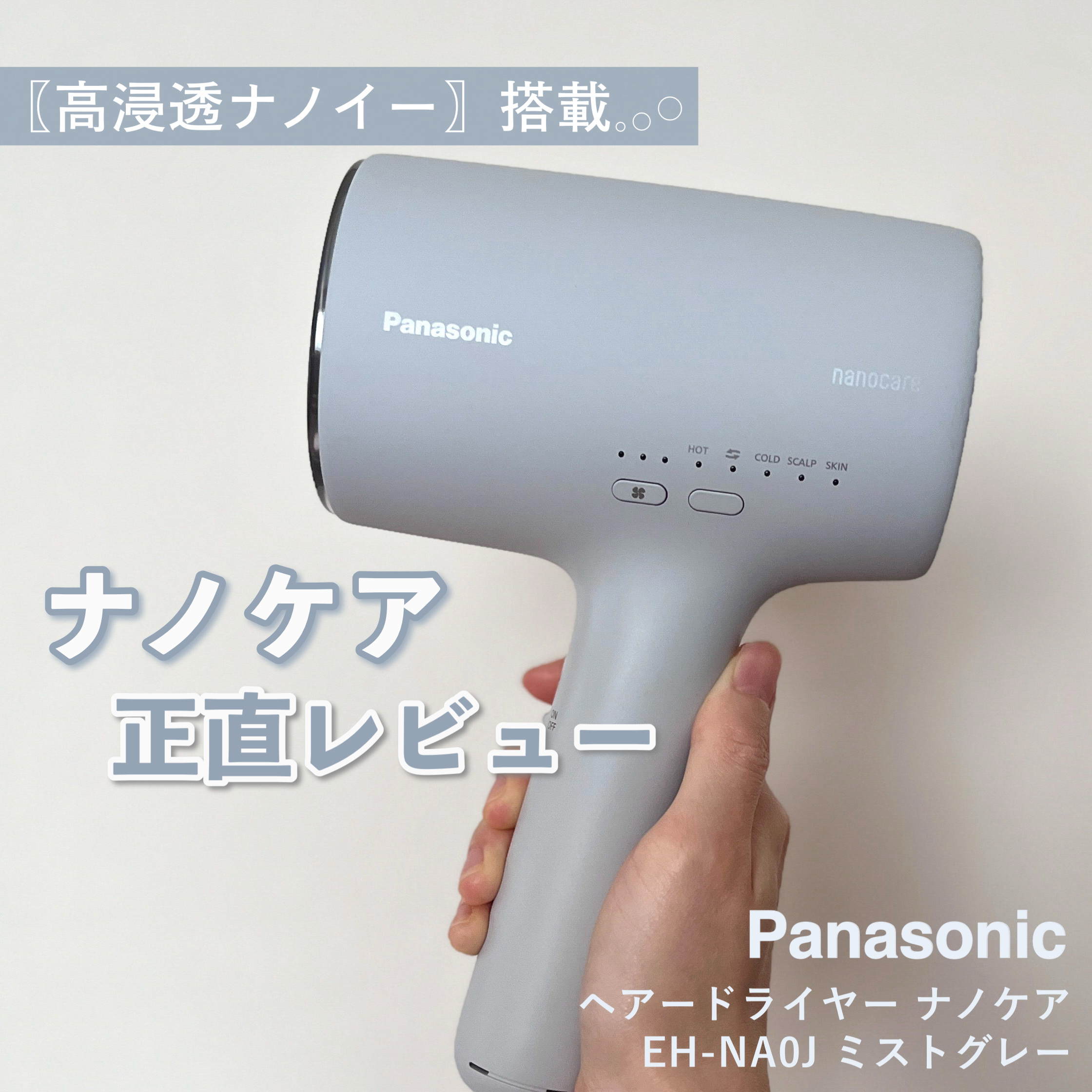 ヘアードライヤー ナノケア EH-NA0J -H ミストグレー/Panasonic/ドライヤーを使ったクチコミ（1枚目）