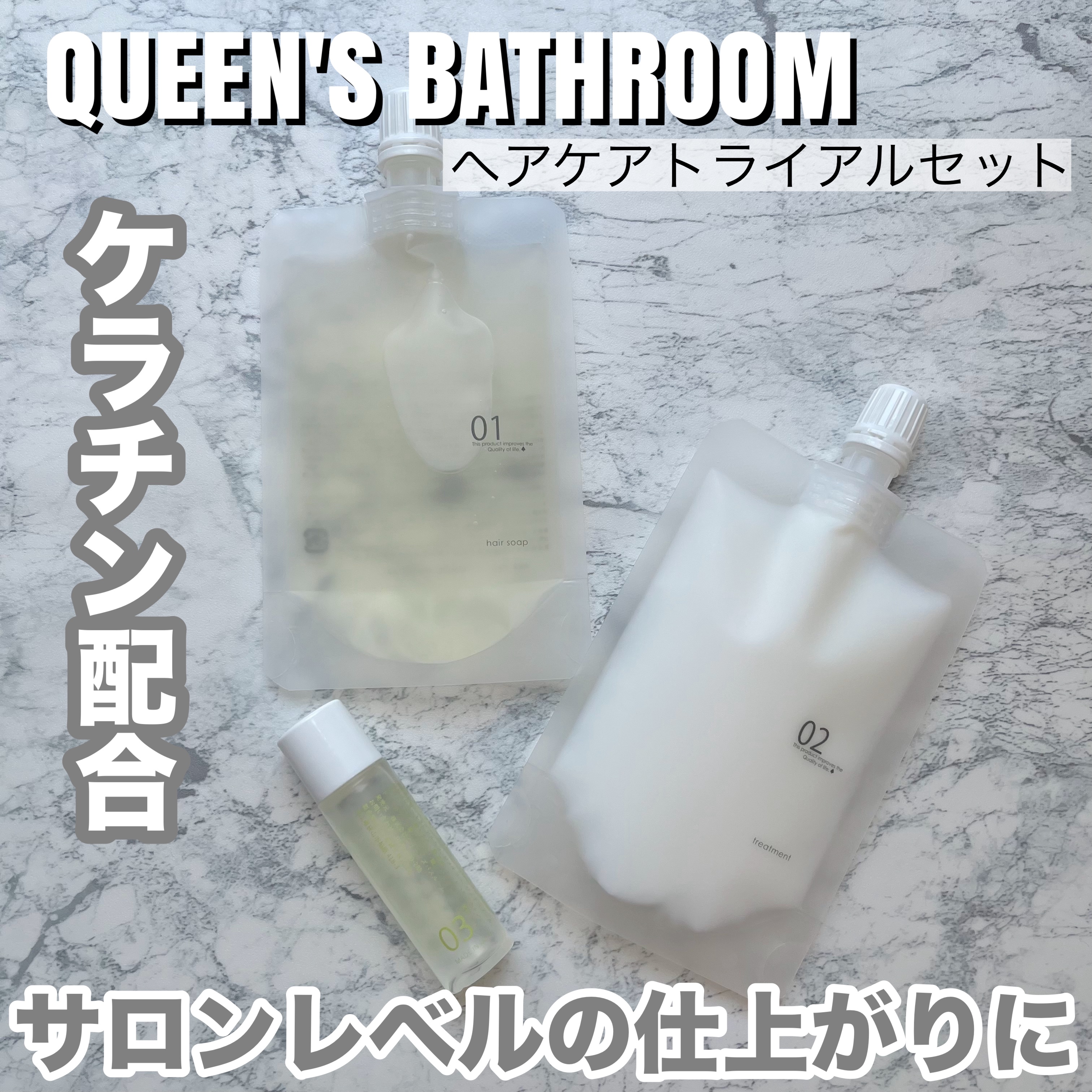 ヘアケアトライアルセット/QUEEN'S BATHROOM/トライアルキットを使ったクチコミ（1枚目）