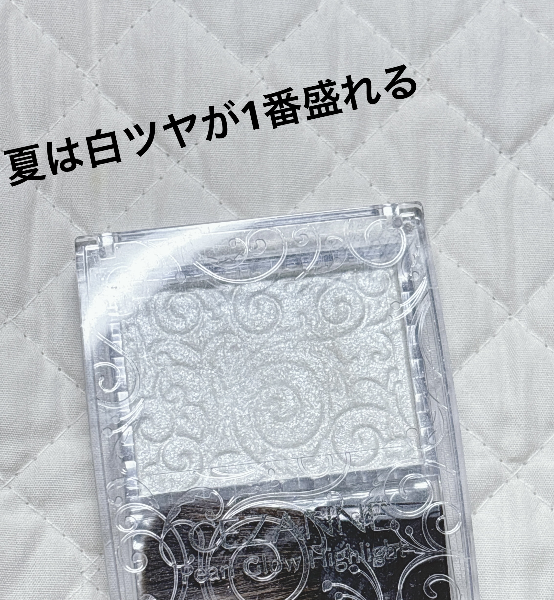 ツヤ肌美人に！


白ツヤはこれからの夏肌を綺麗に見せれる！
夏はこれしかない‼️

崩れにくいし偏光も緑で涼しげだよ
右はニュアンサーのパープル

ニュアンサーよりギラギラだけど夏の日差しと相性いい！！
細かいキラキラしか勝たん！って人は