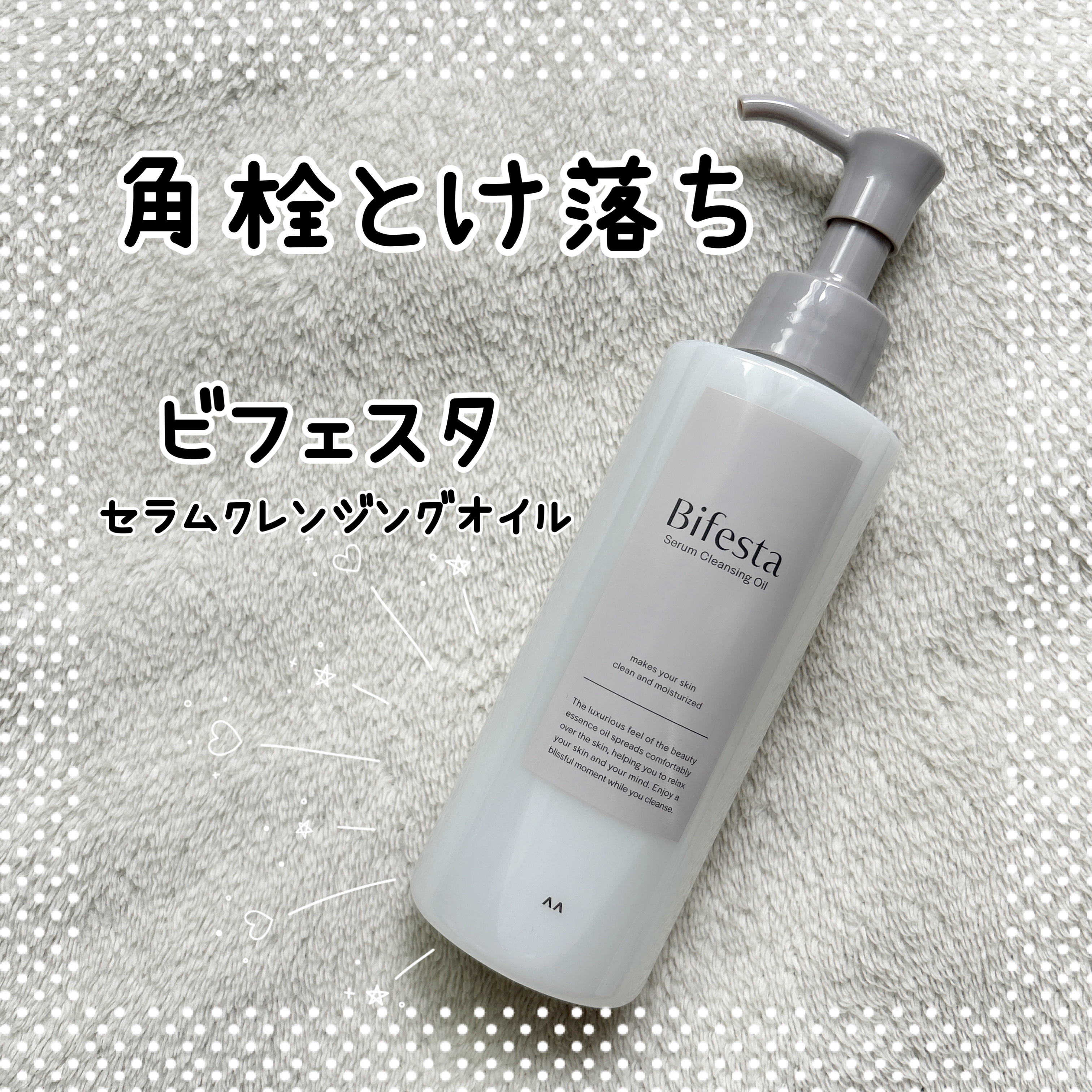 セラムクレンジングオイル/ビフェスタ/オイルクレンジングを使ったクチコミ（1枚目）