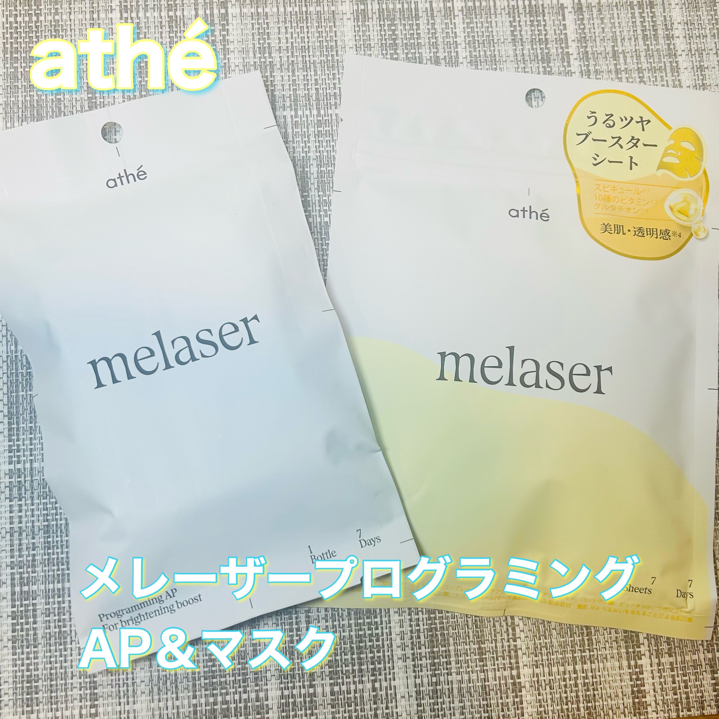 7DAYS メレーザー プログラミング AP/athé/美容液を使ったクチコミ（1枚目）