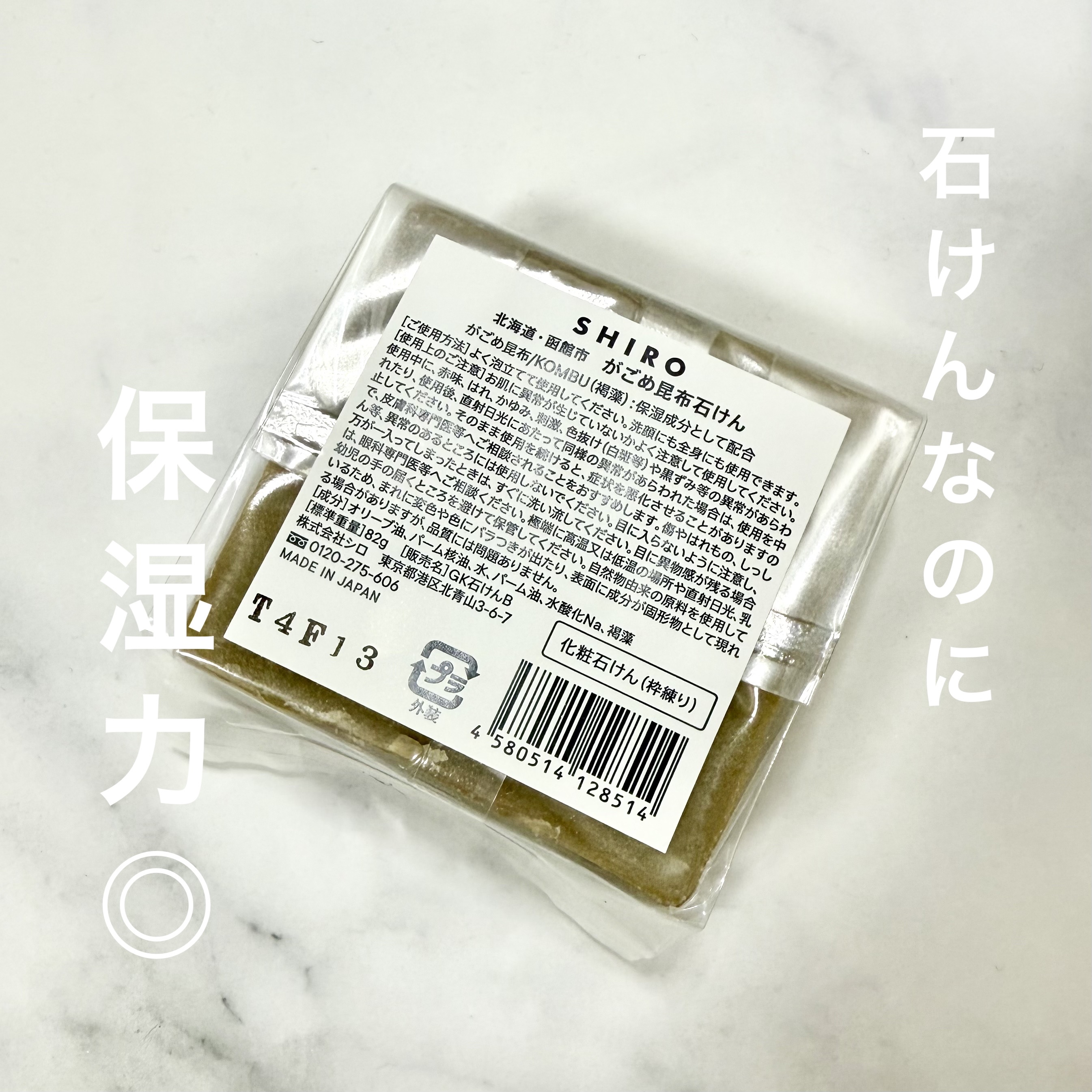乾燥が少し気になったので保湿力ある洗顔を求め、数々のブランドで聞いてたら、SHIROにてよさそうな石鹸を見つけたので購入！


#がごめ昆布石けん
インナードライでうるおいならコレ！と教えていただいた通り、ベタつかず石けんなのでさっぱり感も