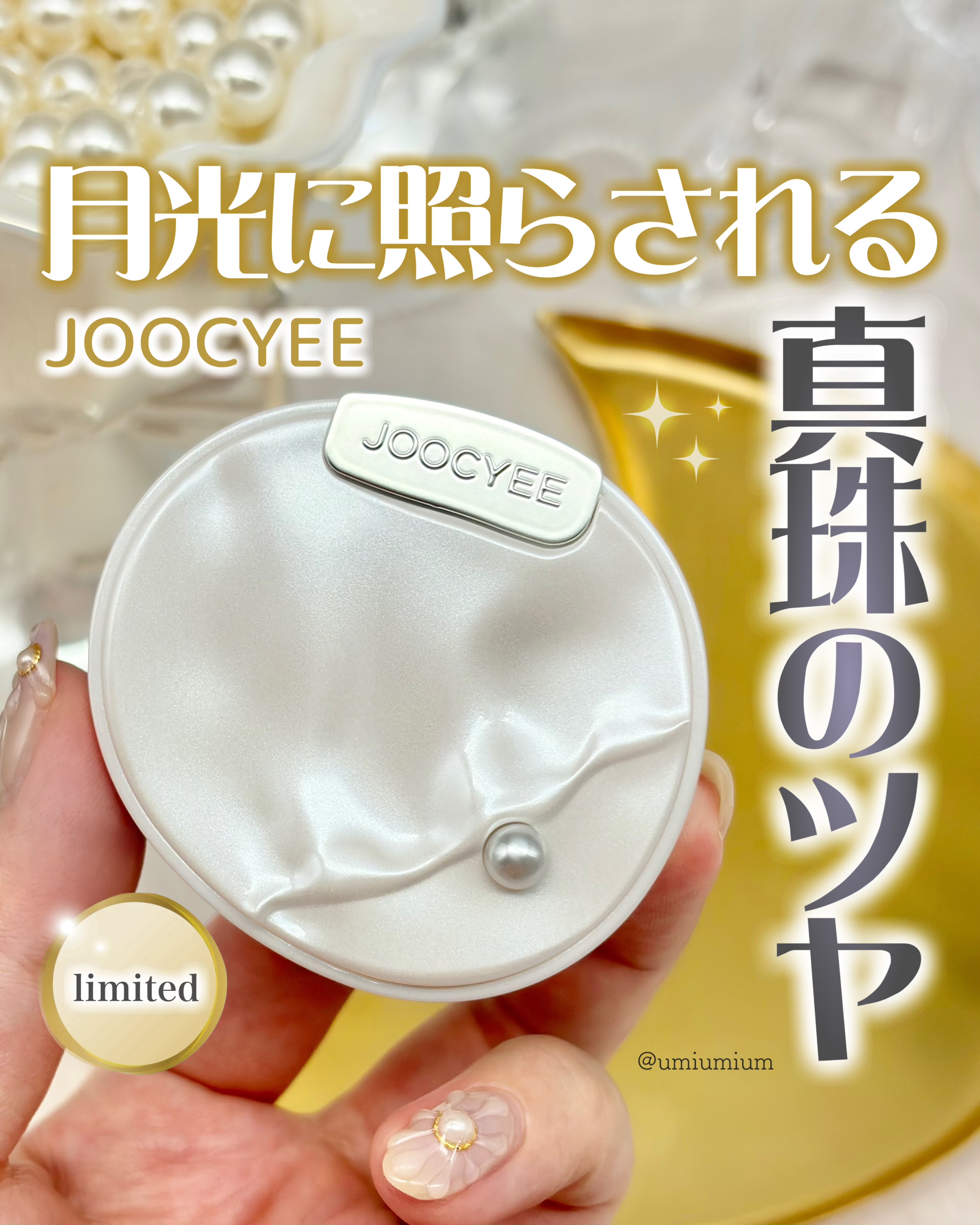 PEARL JOURNEY クリスタルシェルハイライト/Joocyee/パウダーハイライトを使ったクチコミ（1枚目）