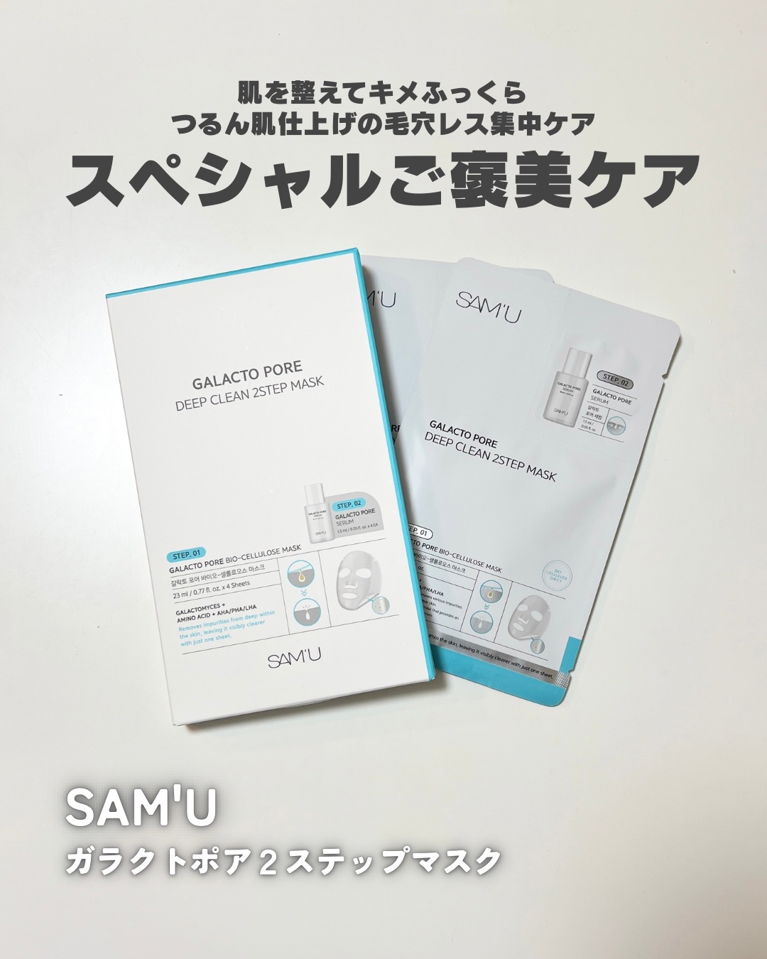 サミュ ガラクトポア ディープクリーン 2ステップマスク/SAM'U/シートマスク・パックを使ったクチコミ（1枚目）