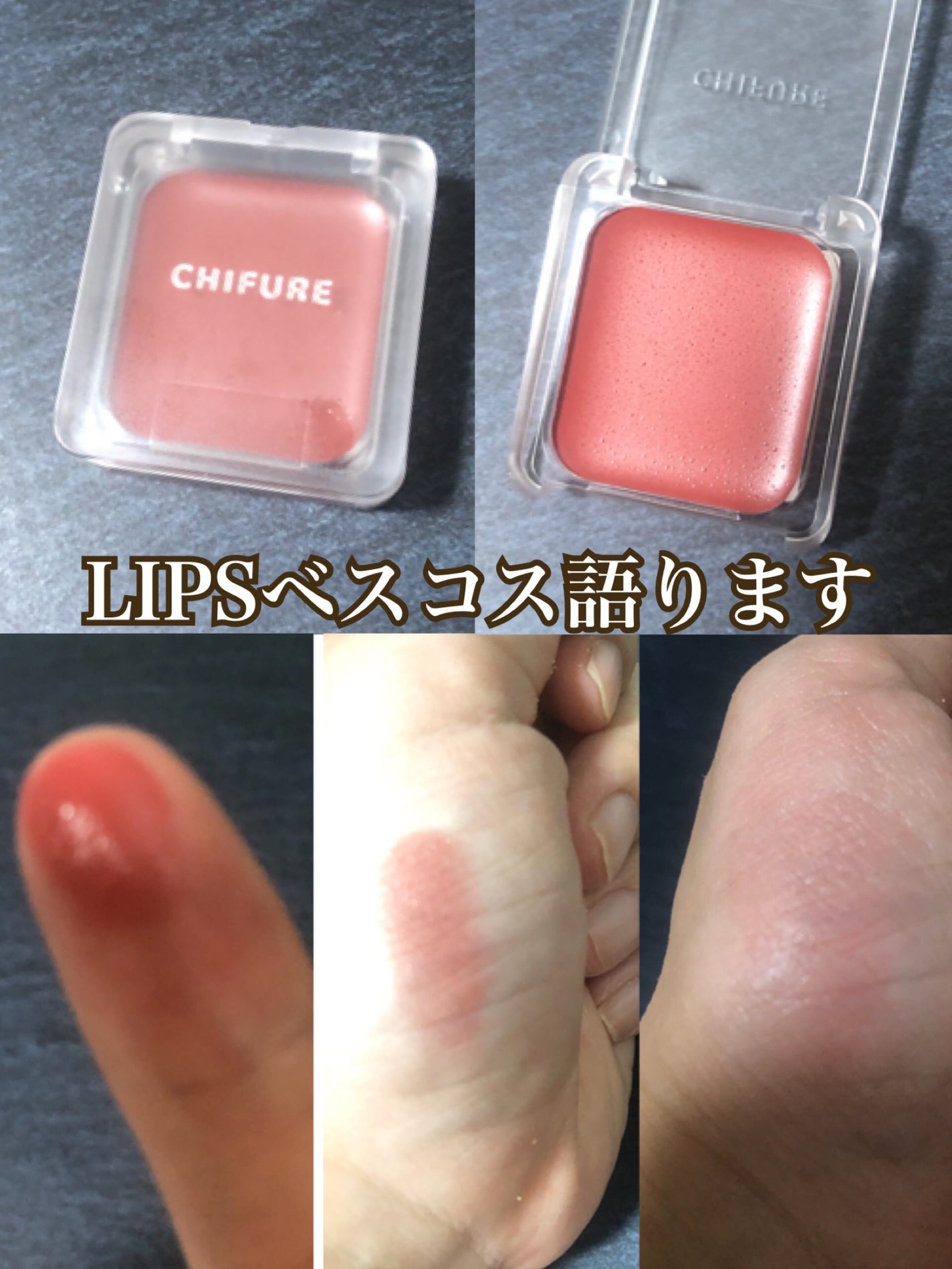 リップ & チーク バーム/ちふれ/口紅を使ったクチコミ(1枚目)