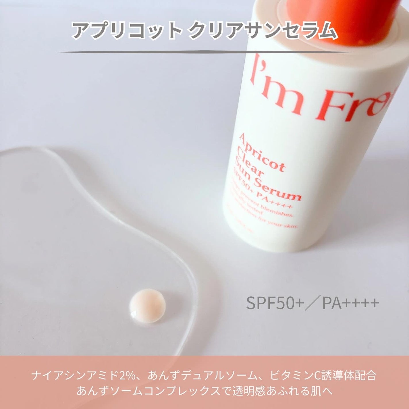 アプリコットクリアサンセラム/I'm from/日焼け止めローションを使ったクチコミ(2枚目)
