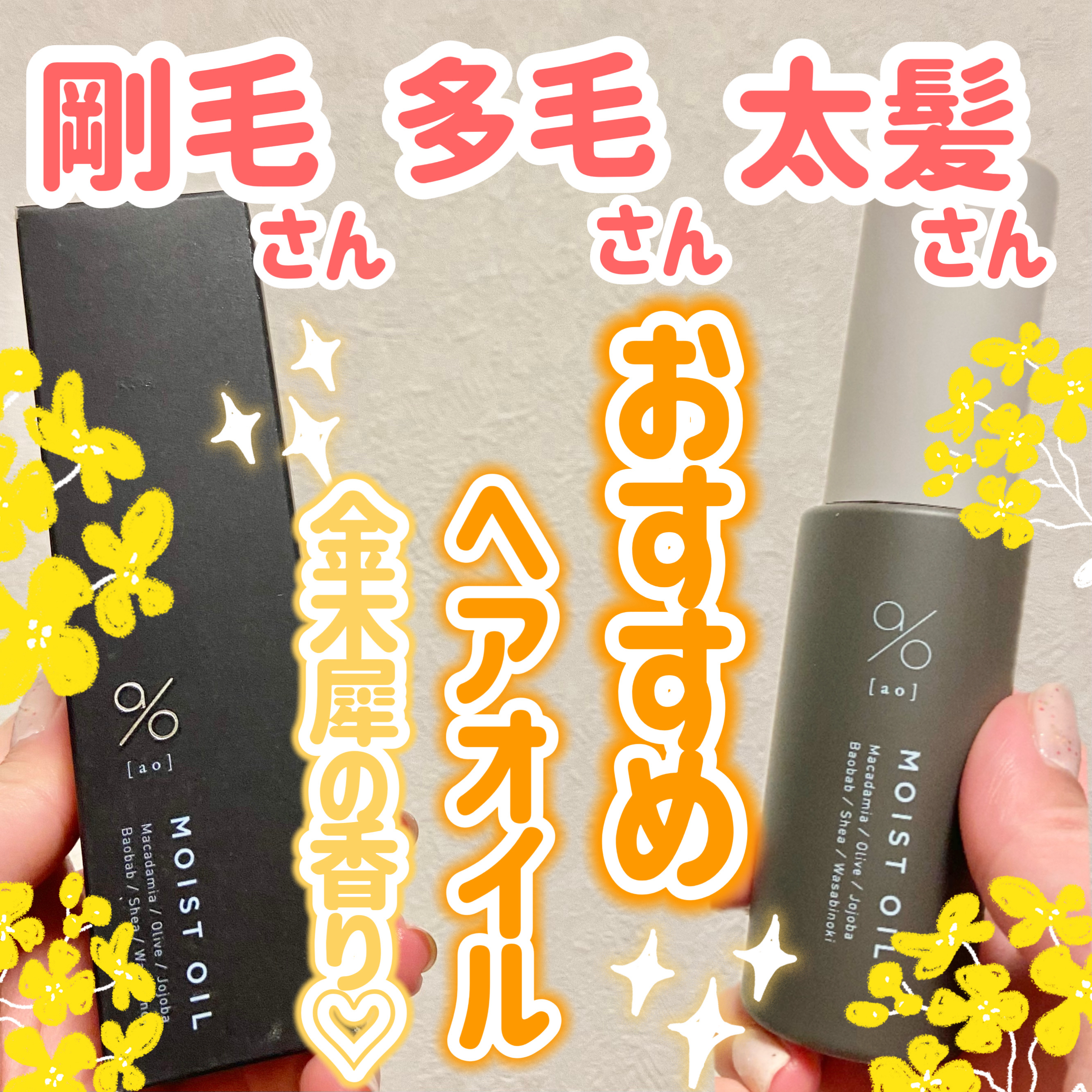 碧　モイストオイル〈金木犀〉/碧(ao)/アウトバストリートメントを使ったクチコミ（1枚目）