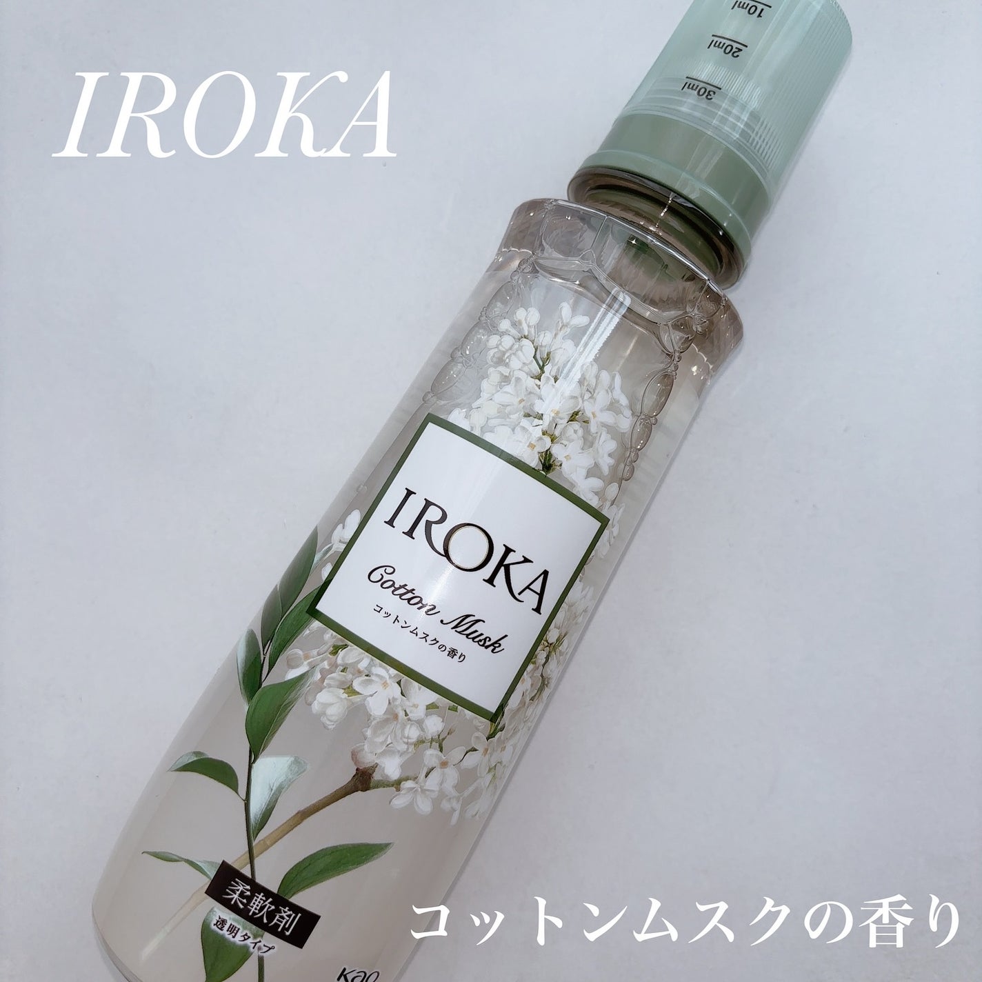 IROKA コットンムスクの香り/IROKA/柔軟剤を使ったクチコミ(1枚目)