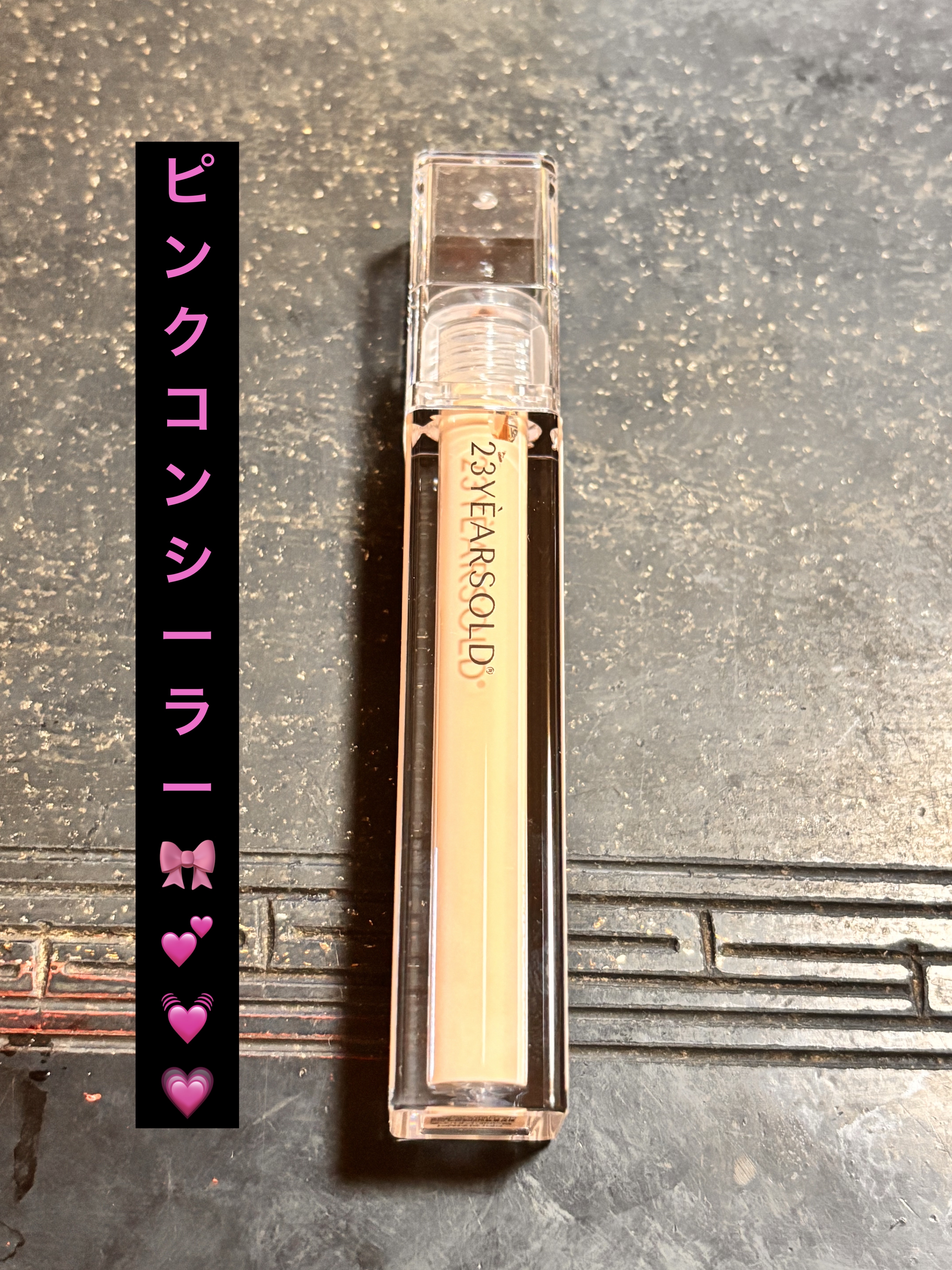 久々に投稿します✨
23years oldの0.5号ピンクベージュを買いました✌️
なかなか、ピンクコンシーラーが売ってないので気になって買って見ました😊
コンシーラーにしては伸び物よく乾燥もせず保湿力があって敏感で乾燥しやすい肌には持っ