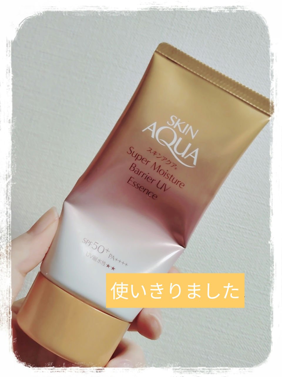 スキンアクア スーパーモイスチャー バリアUVエッセンス/スキンアクア/日焼け止めローションを使ったクチコミ（1枚目）