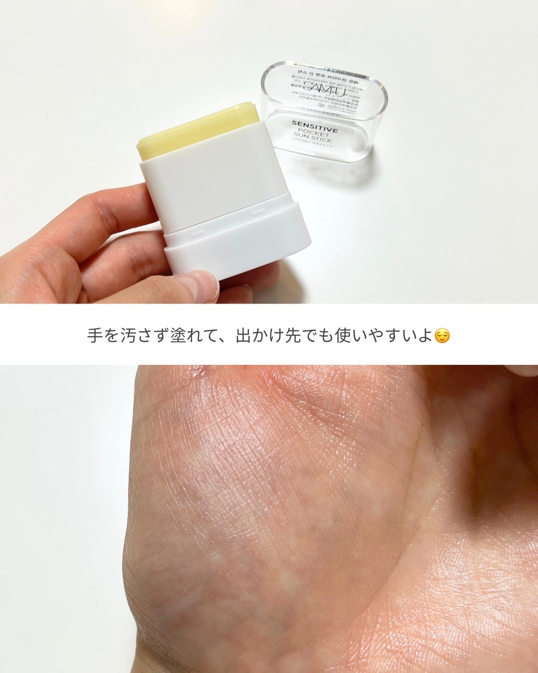 センシティブポケットサンスティック/SAM'U/日焼け止めスティックを使ったクチコミ(3枚目)