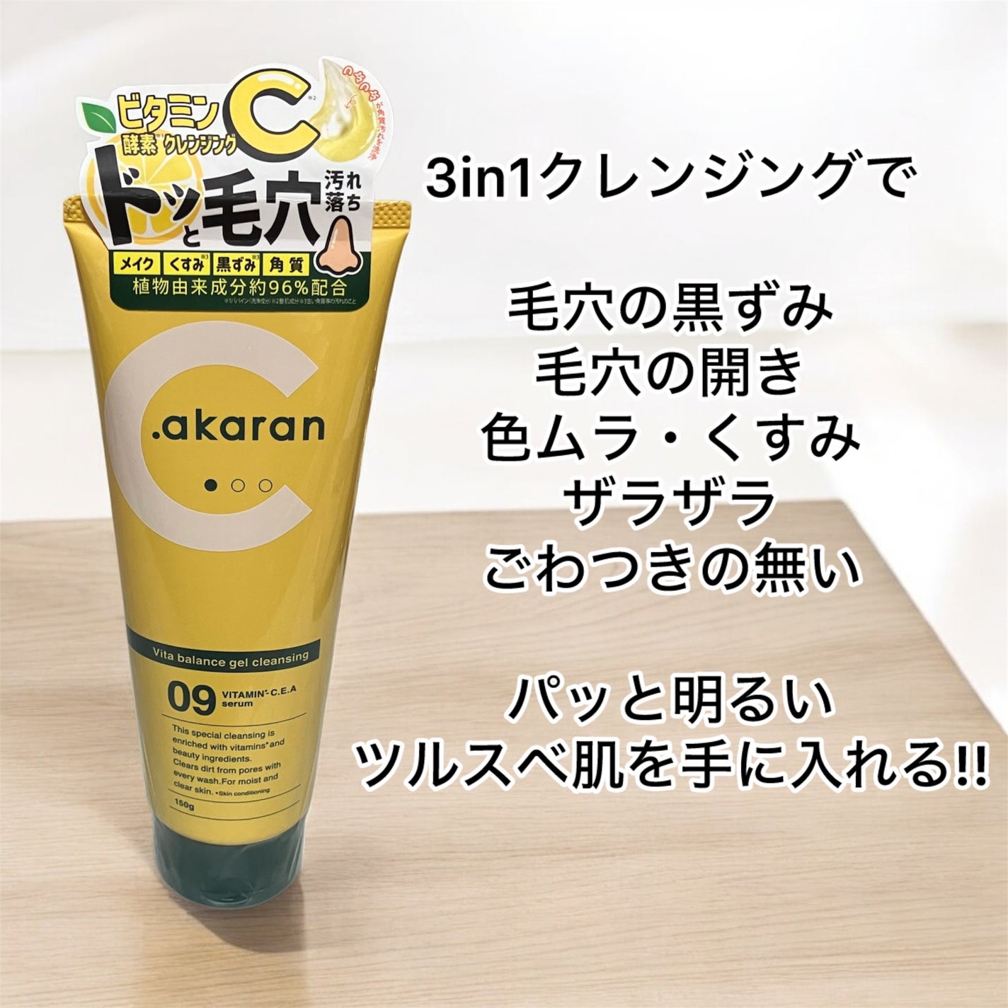 ビタバランスジェルクレンジング/.akaran/クレンジングジェルを使ったクチコミ(1枚目)