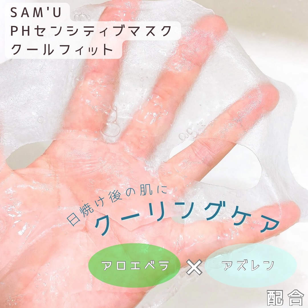 PHセンシティブマスク クールフィット/SAM'U/シートマスク・パックを使ったクチコミ（2枚目）