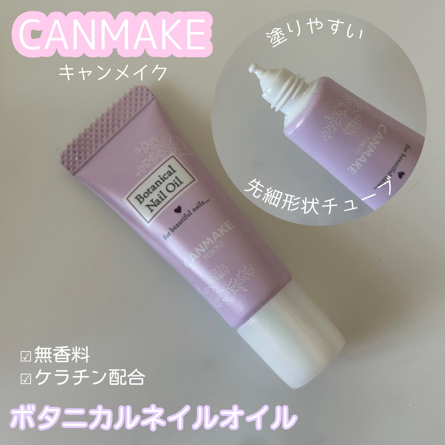 ボタニカルネイルオイル/キャンメイク/ネイルオイル・トリートメントを使ったクチコミ(1枚目)