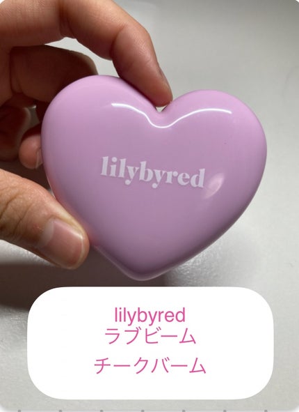 lilybyred ラヴ ビーム チークバームのクチコミ「初めまして‼️
❤️です
lilybyred    ラブビーム チークバーム
〈チークカラー.....」(1枚目)