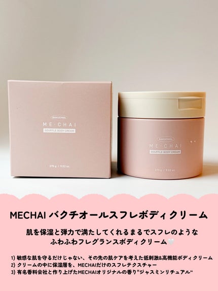 バクチオールスフレボディクリーム/MECHAI/ボディクリームを使ったクチコミ(2枚目)