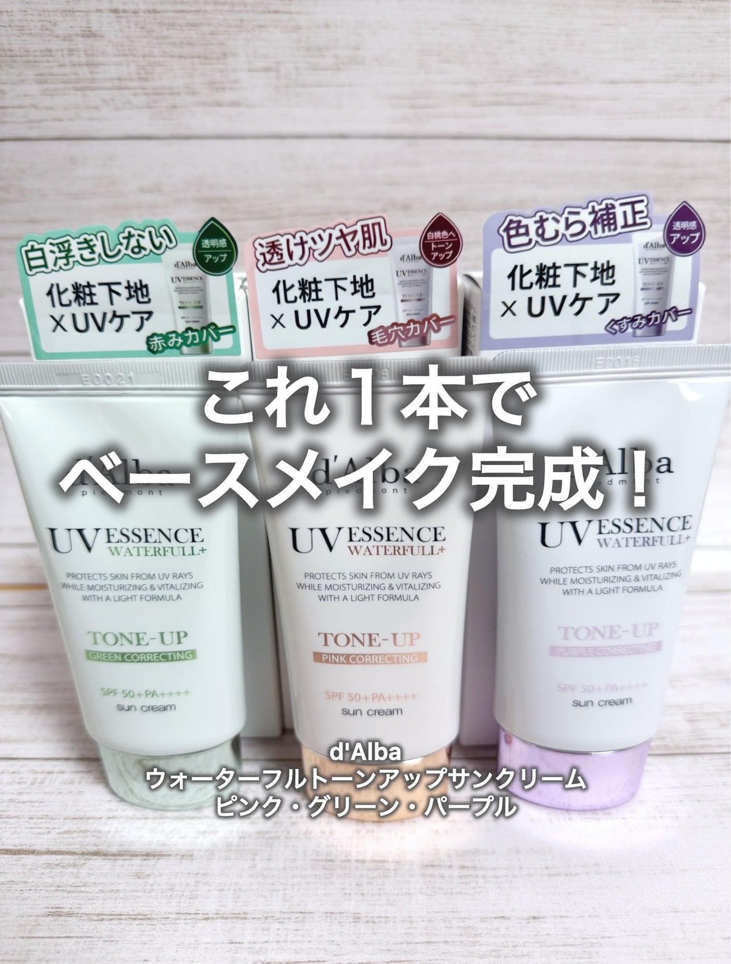 ウォータフルトーンアップサンクリーム/ダルバ/日焼け止めクリームを使ったクチコミ(1枚目)