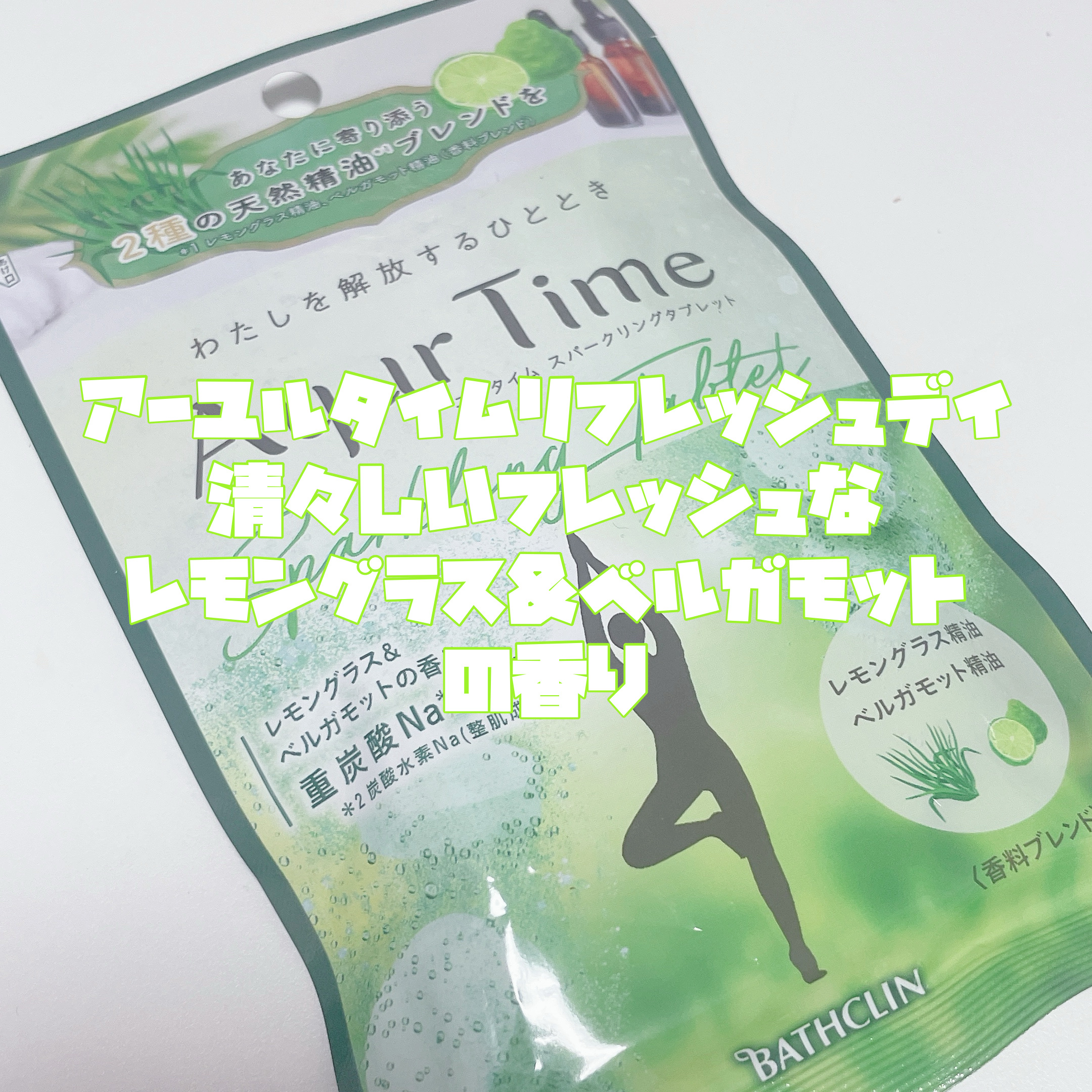 アーユルタイム レモングラス&ベルガモットの香り/バスクリン/無機塩系入浴剤を使ったクチコミ（3枚目）