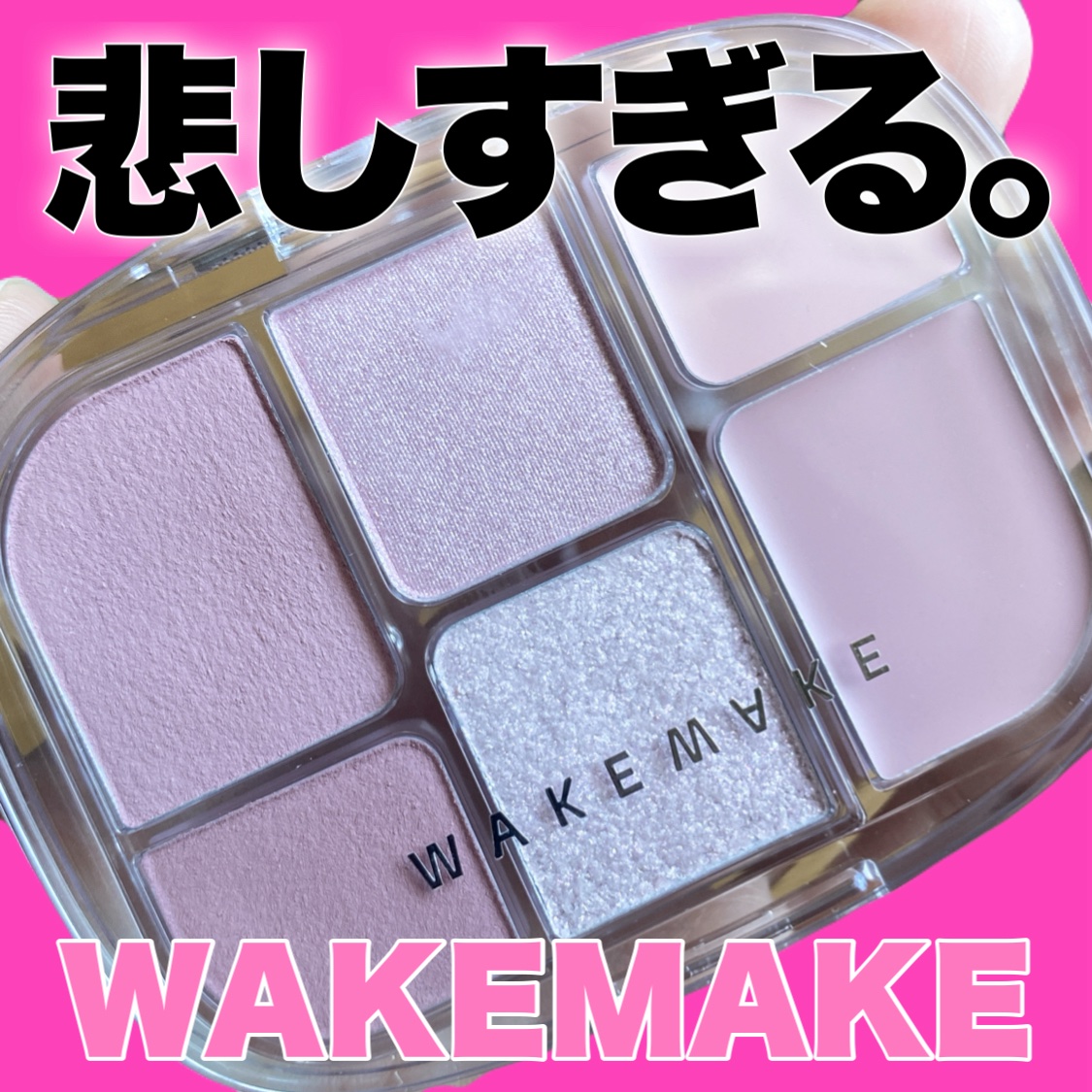 ソフトシアーマルチパレット/wakemake/アイシャドウパレットを使ったクチコミ（1枚目）