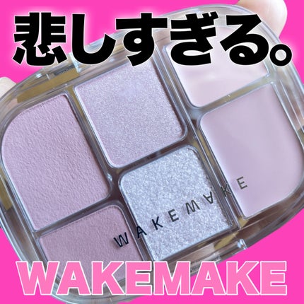 ソフトシアーマルチパレット/wakemake/アイシャドウパレットを使ったクチコミ(1枚目)