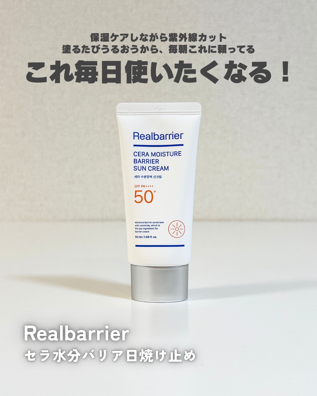 セラ水分バリア日焼け止め/Real Barrier/日焼け止めクリームを使ったクチコミ（1枚目）