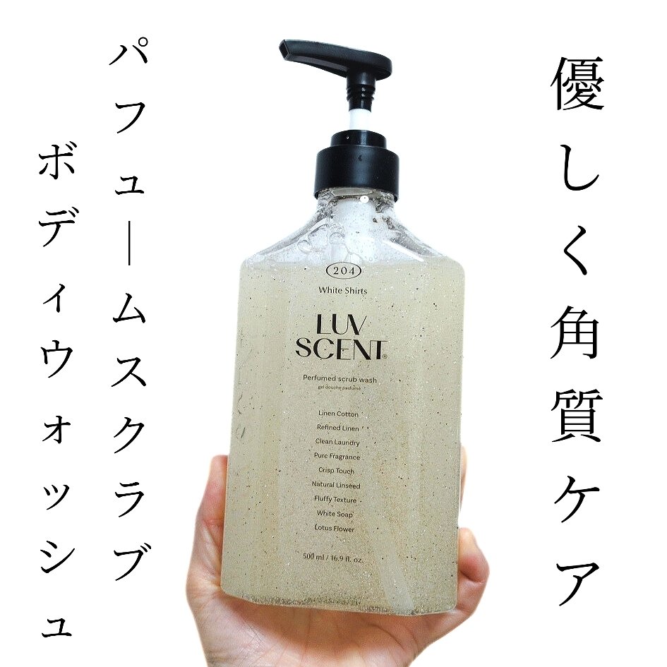 スクラブボディウォッシュ ホワイトシャツ リネンコットン/LUV SCENT/ボディスクラブを使ったクチコミ（1枚目）