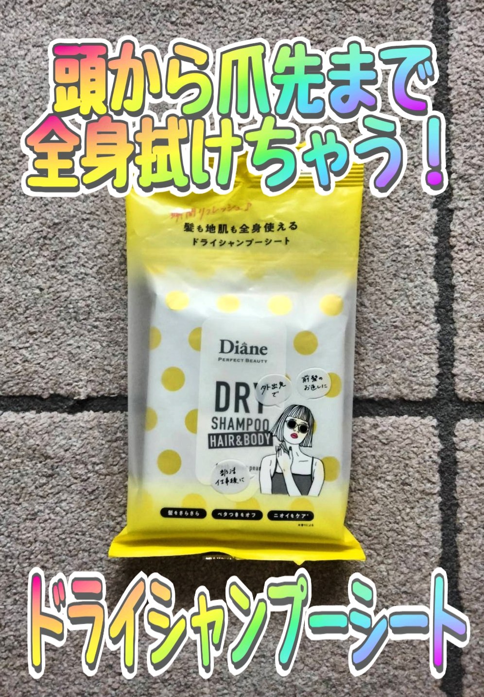 ドライシャンプーシート ヘア＆ボディ フレッシュシトラスペアの香り/ダイアン/ボディシートを使ったクチコミ（1枚目）