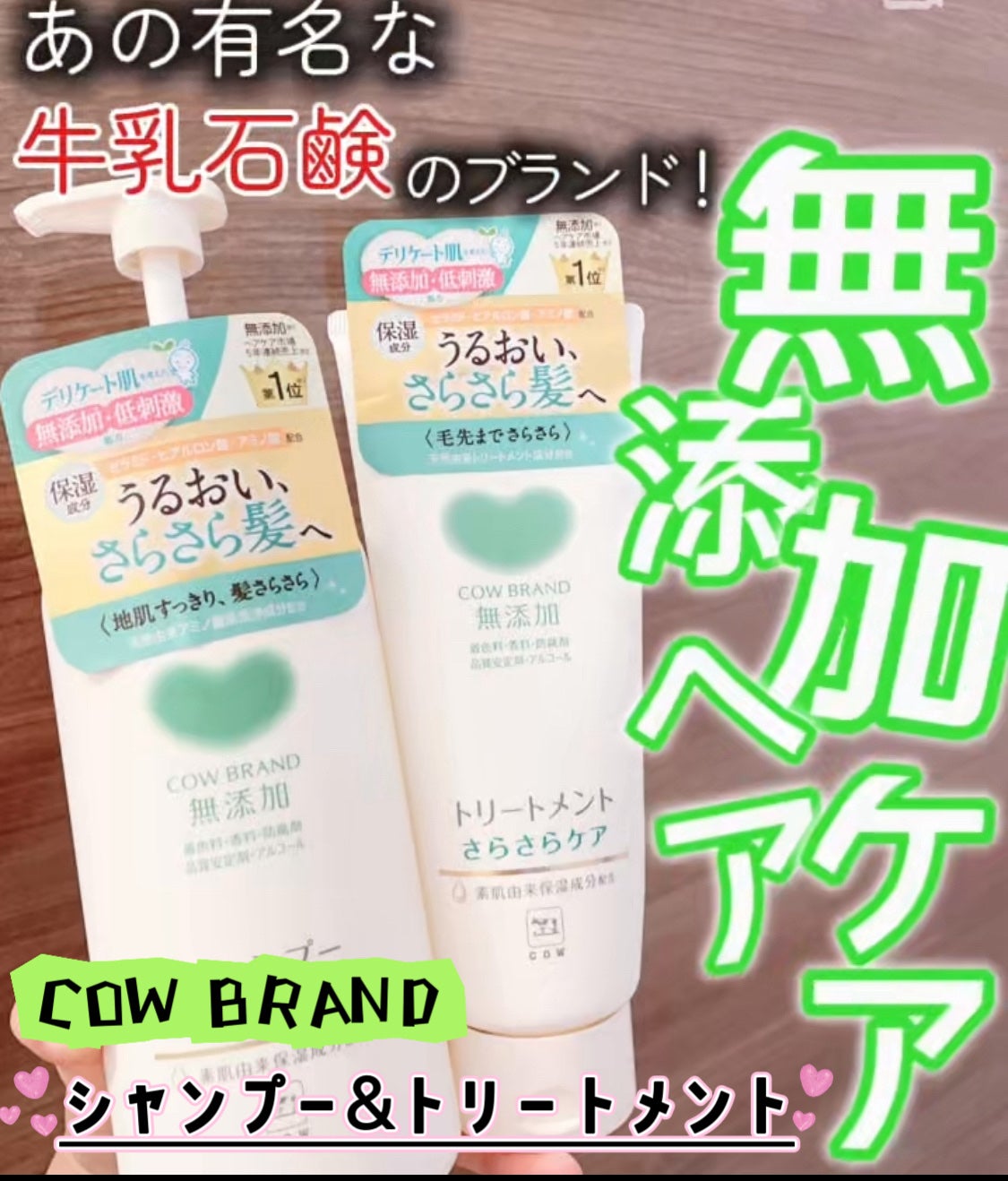 シャンプー/トリートメント <さらさらケア>/カウブランド無添加/市販シャンプーを使ったクチコミ(1枚目)