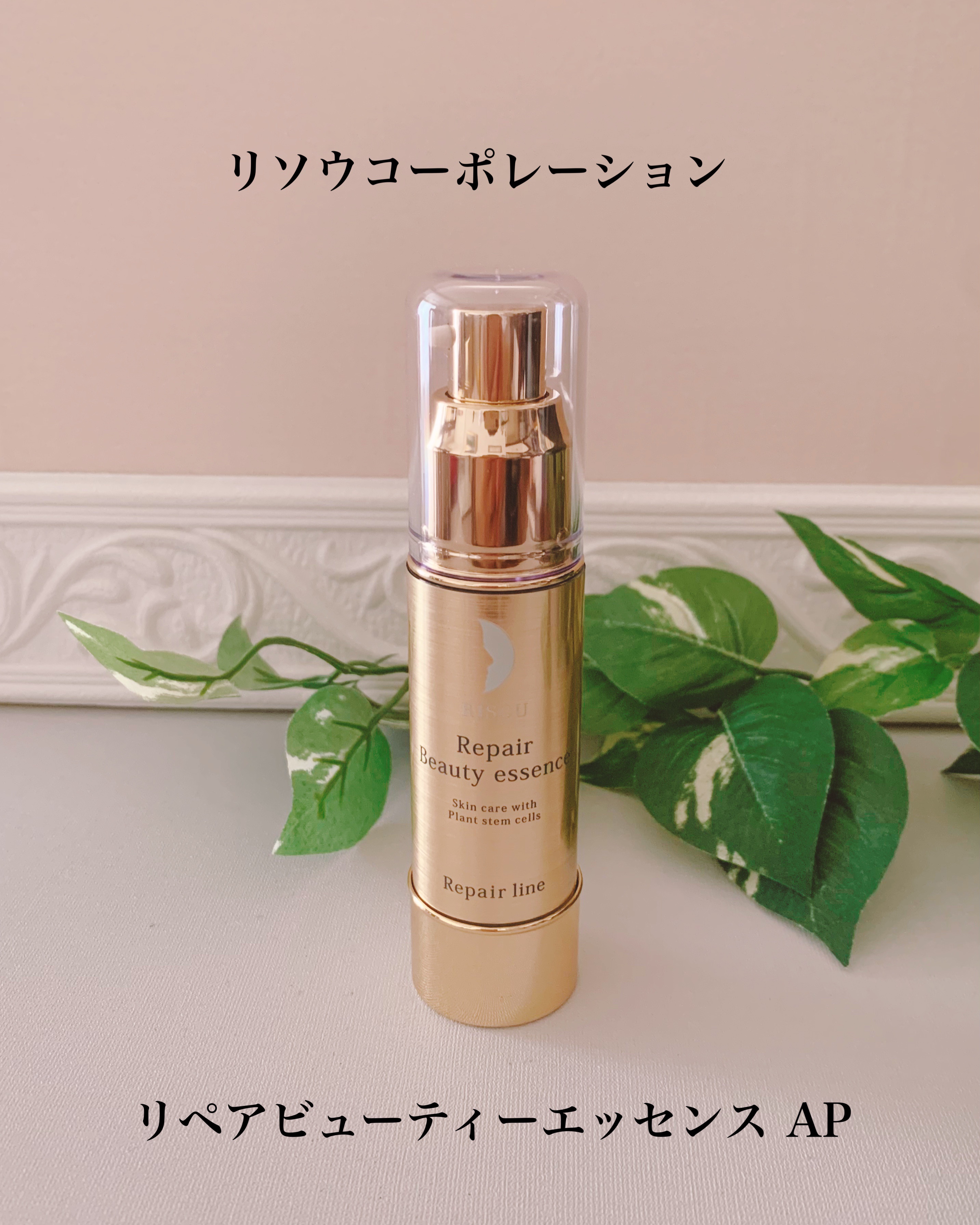 リソウ リペアビューティーエッセンス AP/リソウコーポレーション/美容液を使ったクチコミ（1枚目）