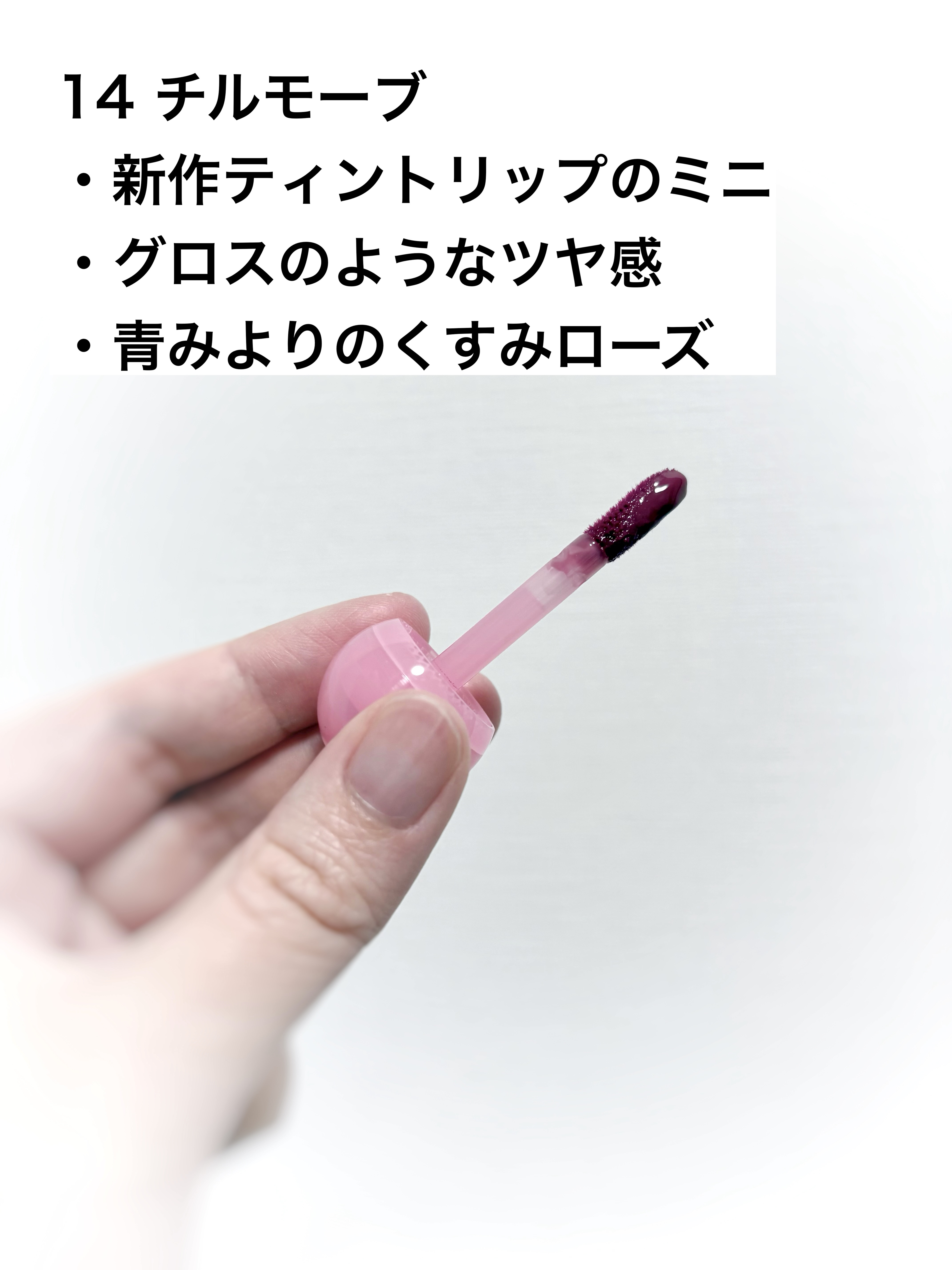 ジューシーデューイグロウティント 14 チルモーブ(ミニ) /dasique/リップティントを使ったクチコミ（2枚目）