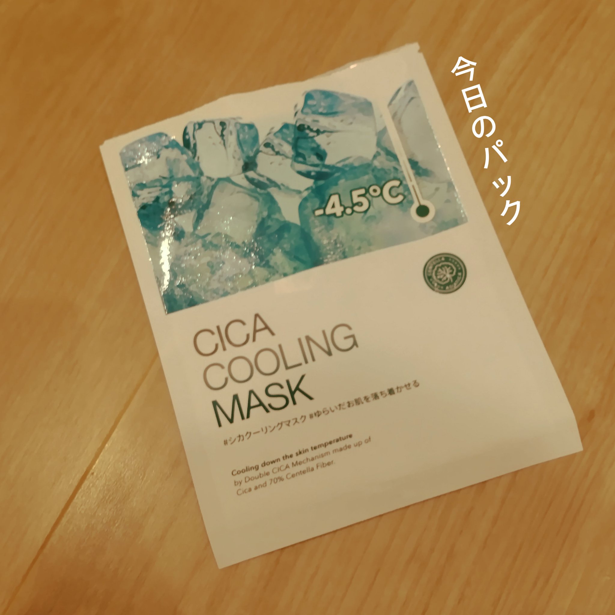 シカクーリングマスク 3枚入り/Cell Fusion C(セルフュージョンシー)/シートマスク・パックを使ったクチコミ（1枚目）