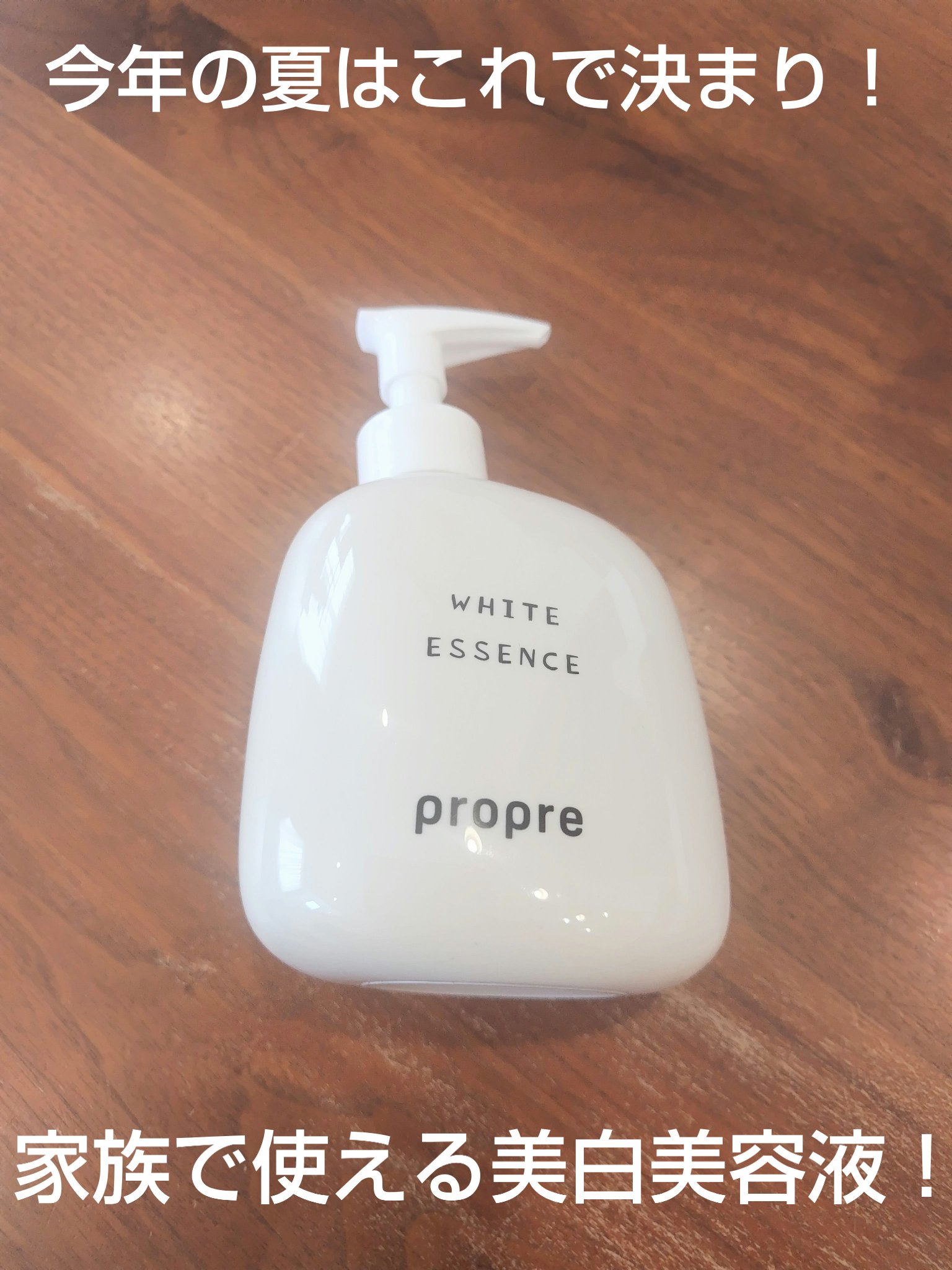 ホワイトエッセンス/propre/美容液を使ったクチコミ（1枚目）