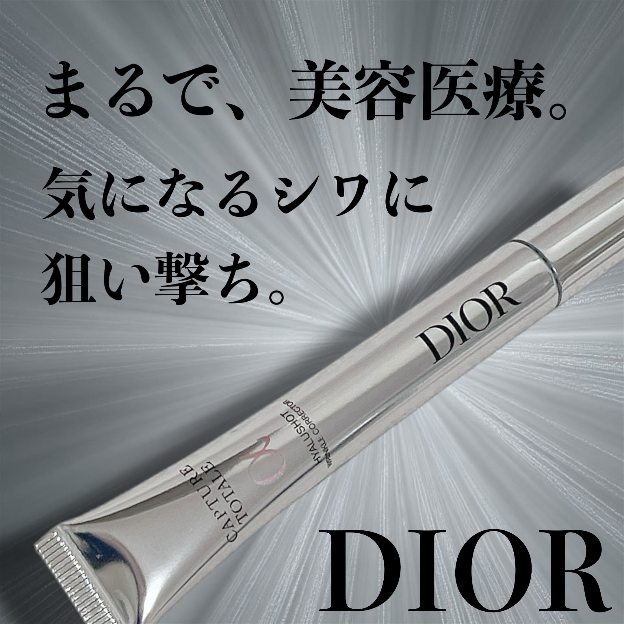 ▶︎Dior カプチュール トータル ヒアルショット ¥12,980 15ml


まるで、美容医療。

というパワーワードに惹かれて発売後すぐ買いに行きました💨


ヒアルロン酸補充美容液、ということで。

美容液後、細い先端で気になる