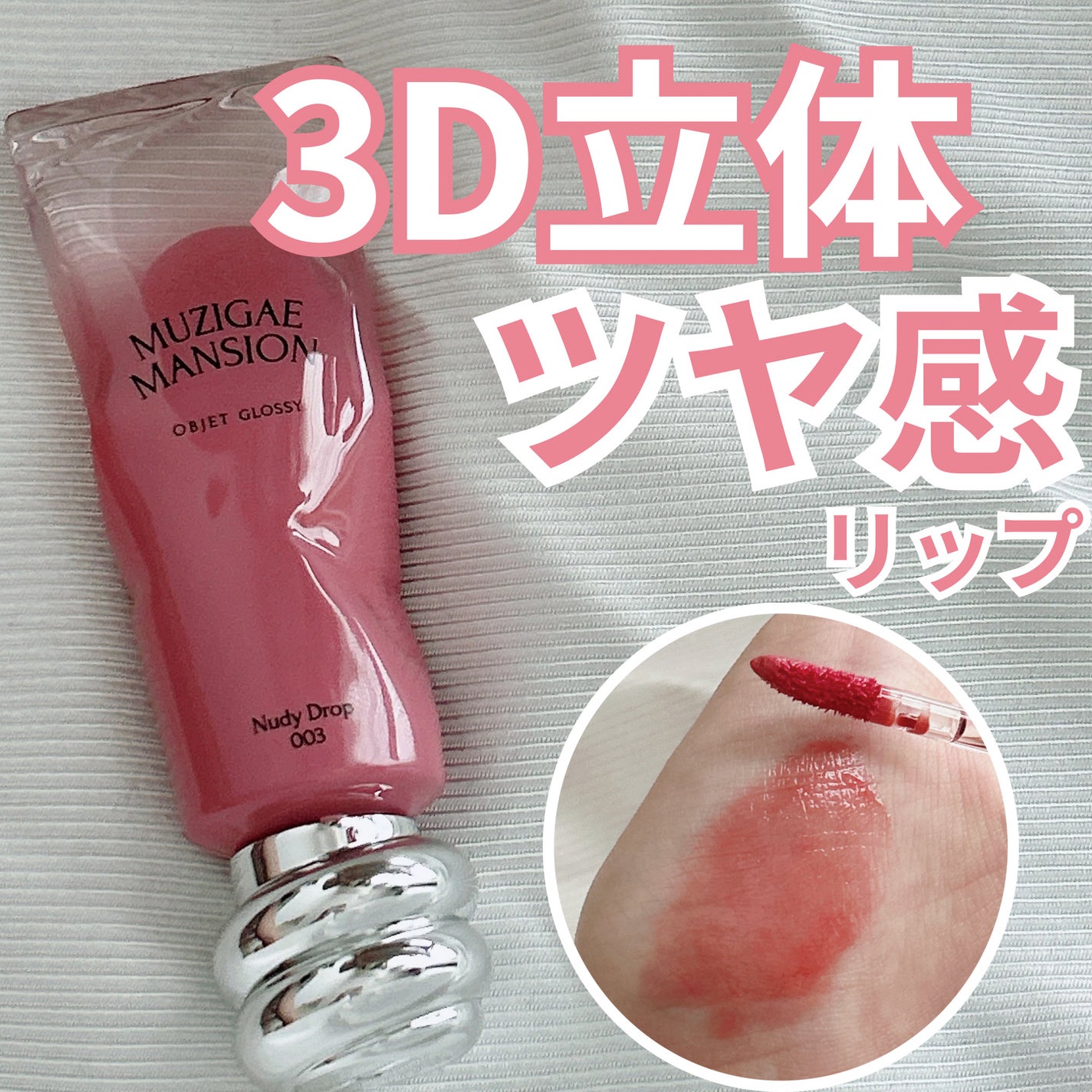 オブジェ グロッシー/MUZIGAE MANSION/リップグロスを使ったクチコミ(1枚目)