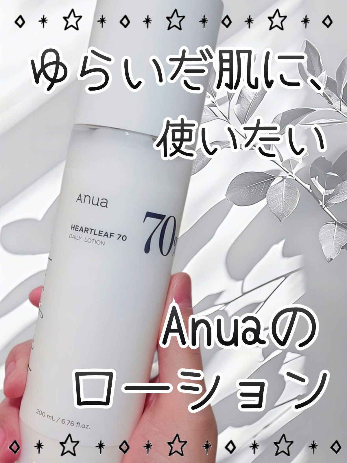 ドクダミ70デイリーリリーフローション/Anua/乳液を使ったクチコミ（1枚目）