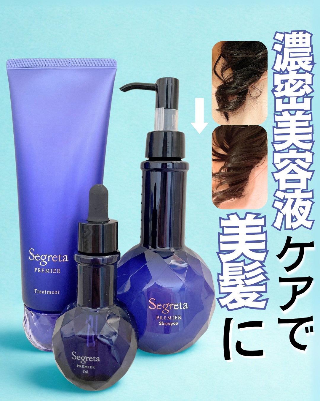 セグレタ プレミア 凝縮美容液シャンプー/質感変化トリートメント/セグレタ/市販シャンプーを使ったクチコミ（1枚目）