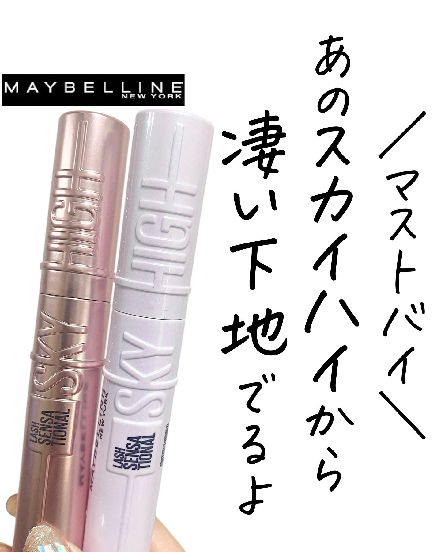 スカイハイ プライマー/MAYBELLINE NEW YORK/マスカラ下地を使ったクチコミ（1枚目）