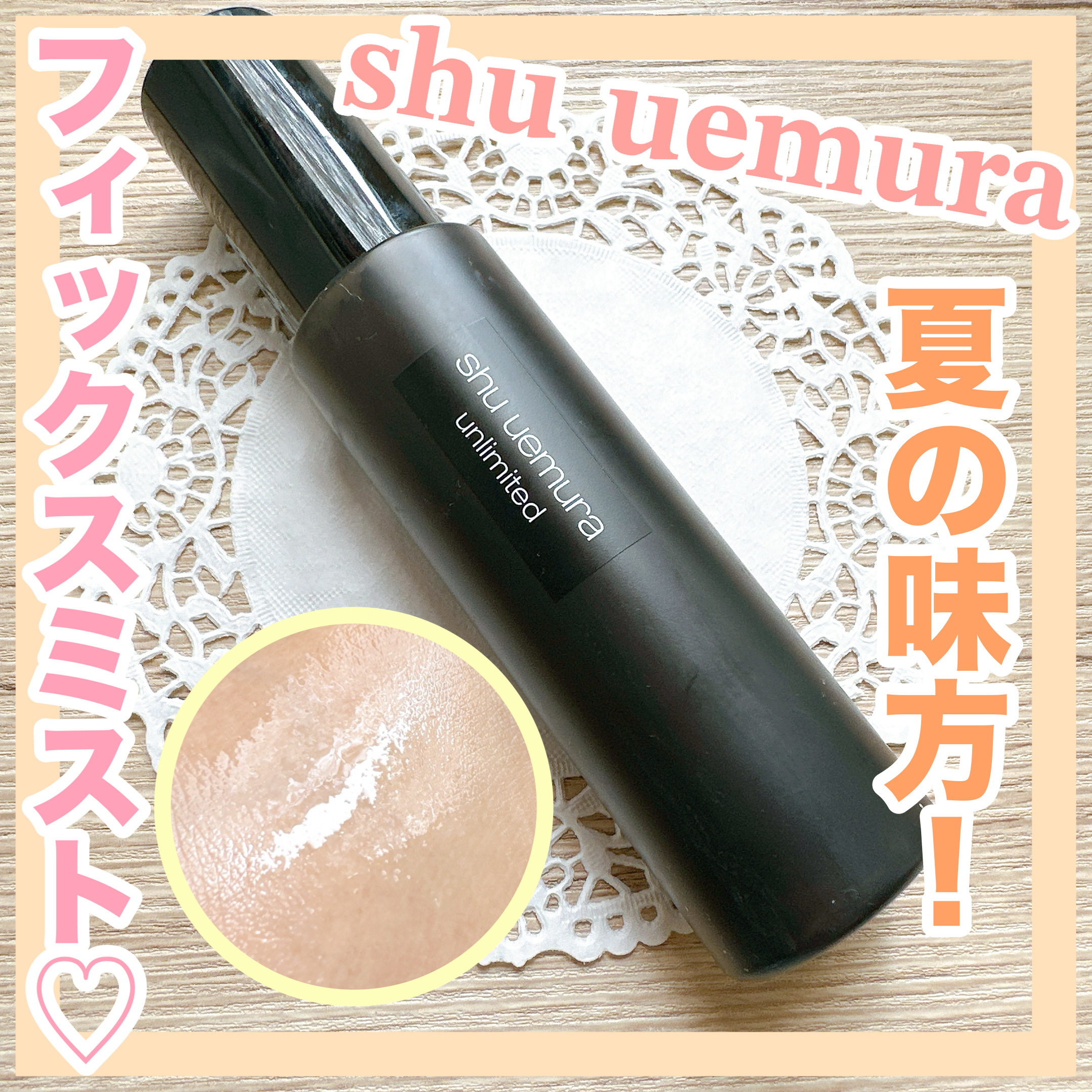 アンリミテッド メイクアップ フィックス ミスト マット /shu uemura/フィックスミストを使ったクチコミ（1枚目）