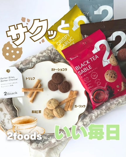 2Snack/2foods/その他食品を使ったクチコミ(1枚目)