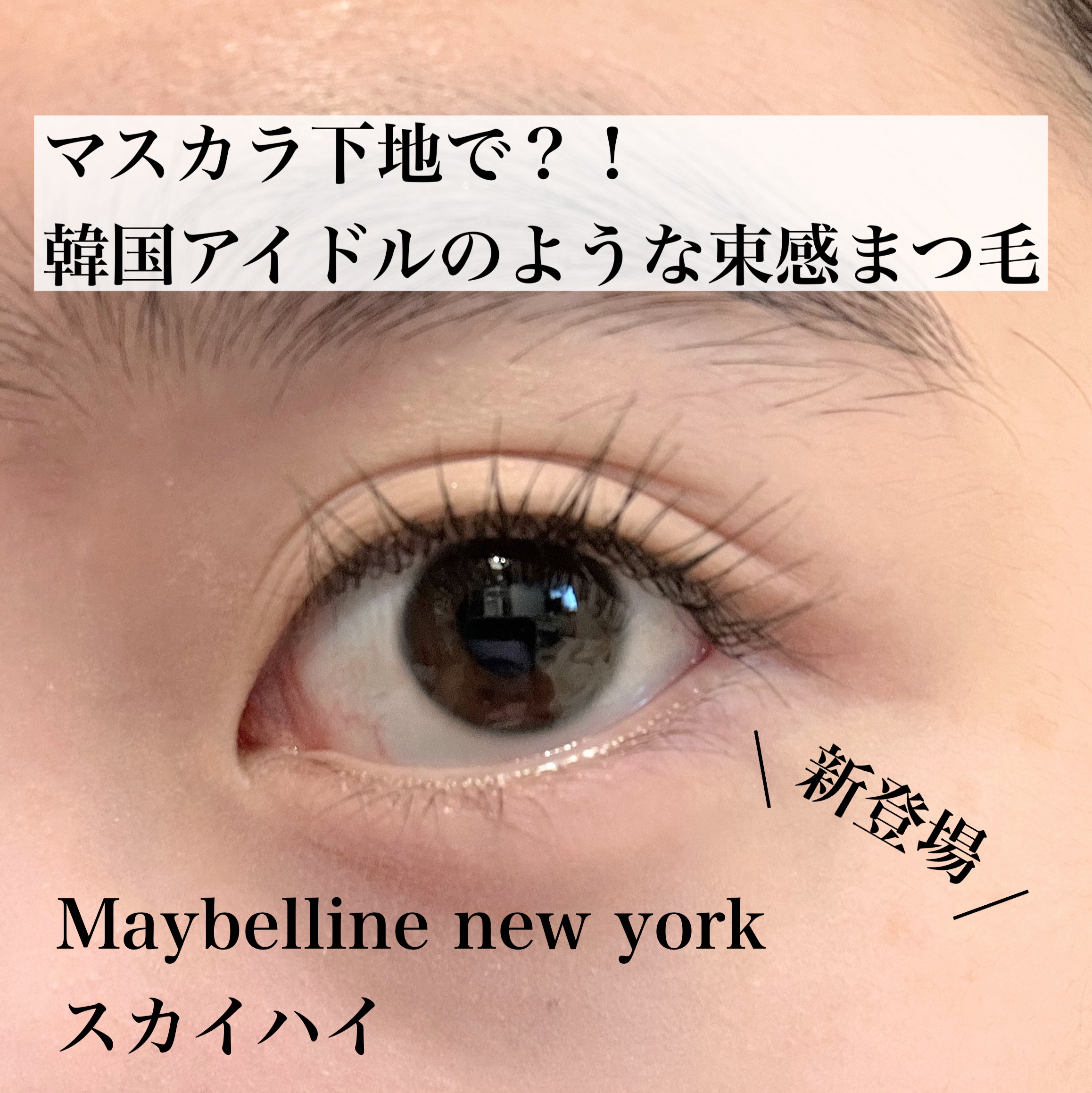 スカイハイ/MAYBELLINE NEW YORK/マスカラを使ったクチコミ（1枚目）