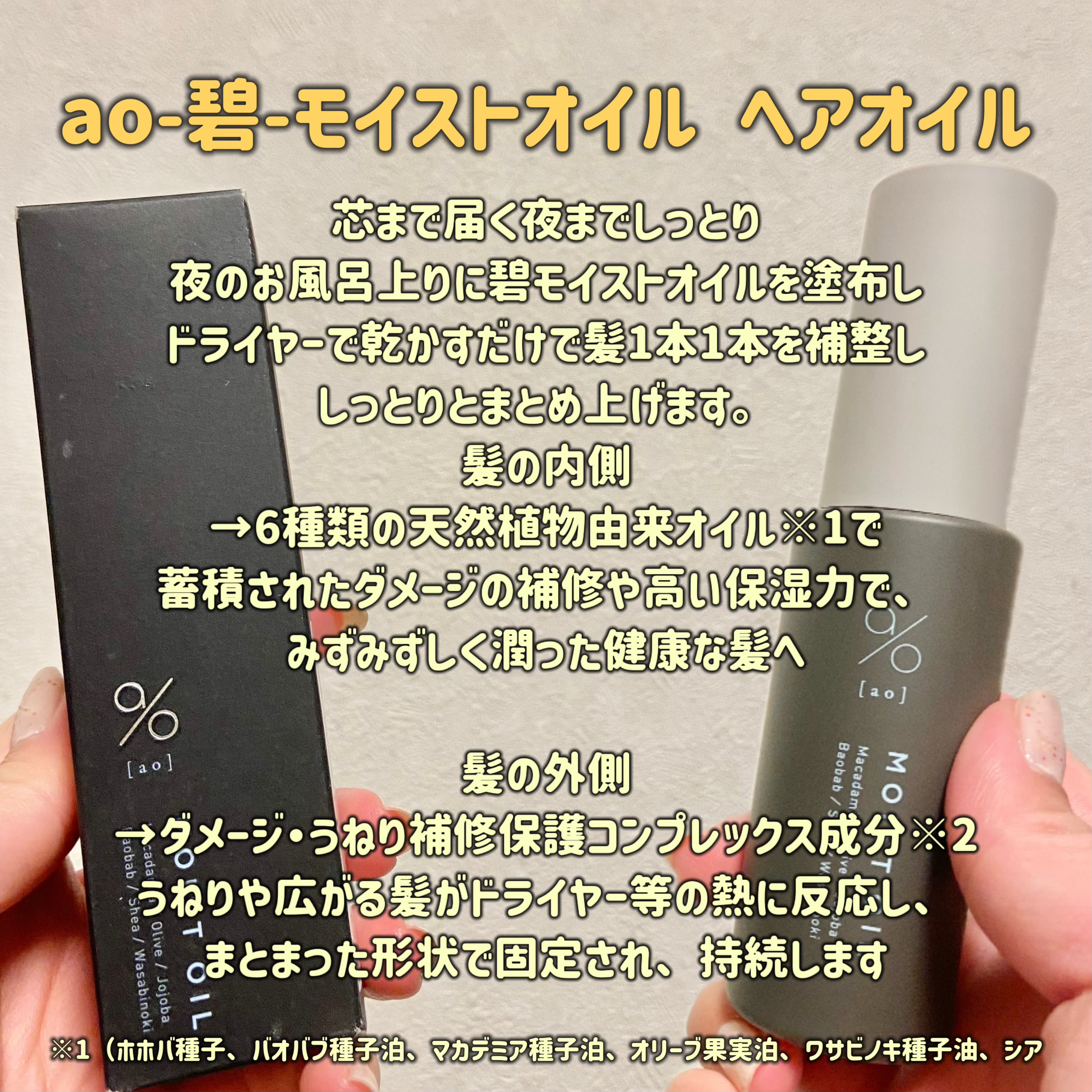 碧　モイストオイル〈金木犀〉/碧(ao)/アウトバストリートメントを使ったクチコミ（2枚目）